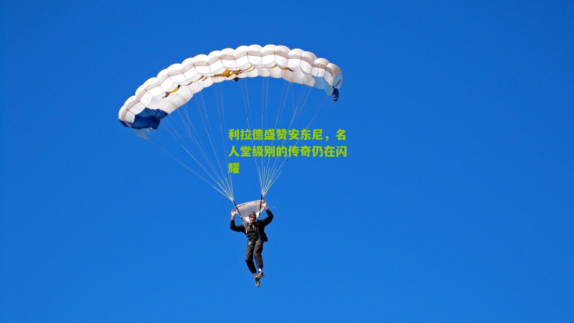 利拉德盛赞安东尼,名人堂级别的传奇仍在闪耀