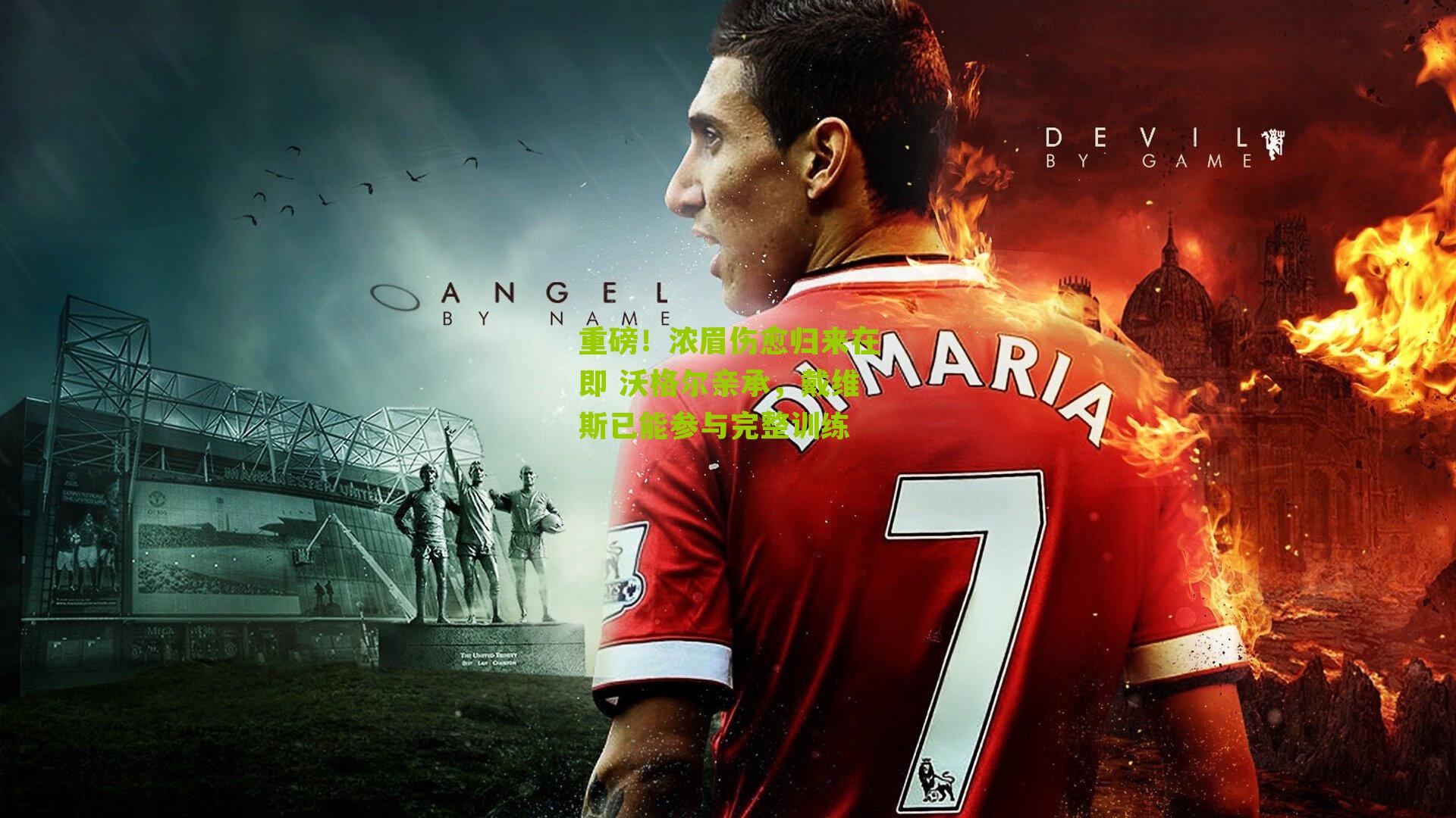 重磅!浓眉伤愈归来在即 沃格尔亲承,戴维斯已能参与完整训练