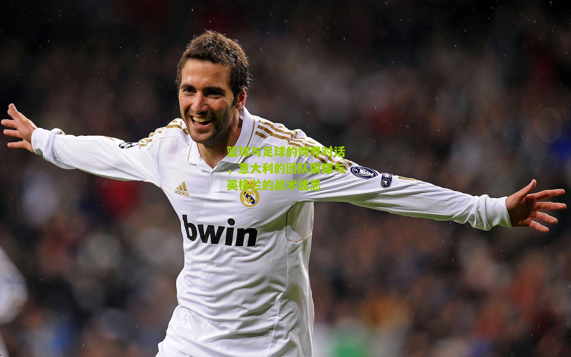 篮球与足球的跨界对话,意大利的团队荣耀与英格兰的战术迷思