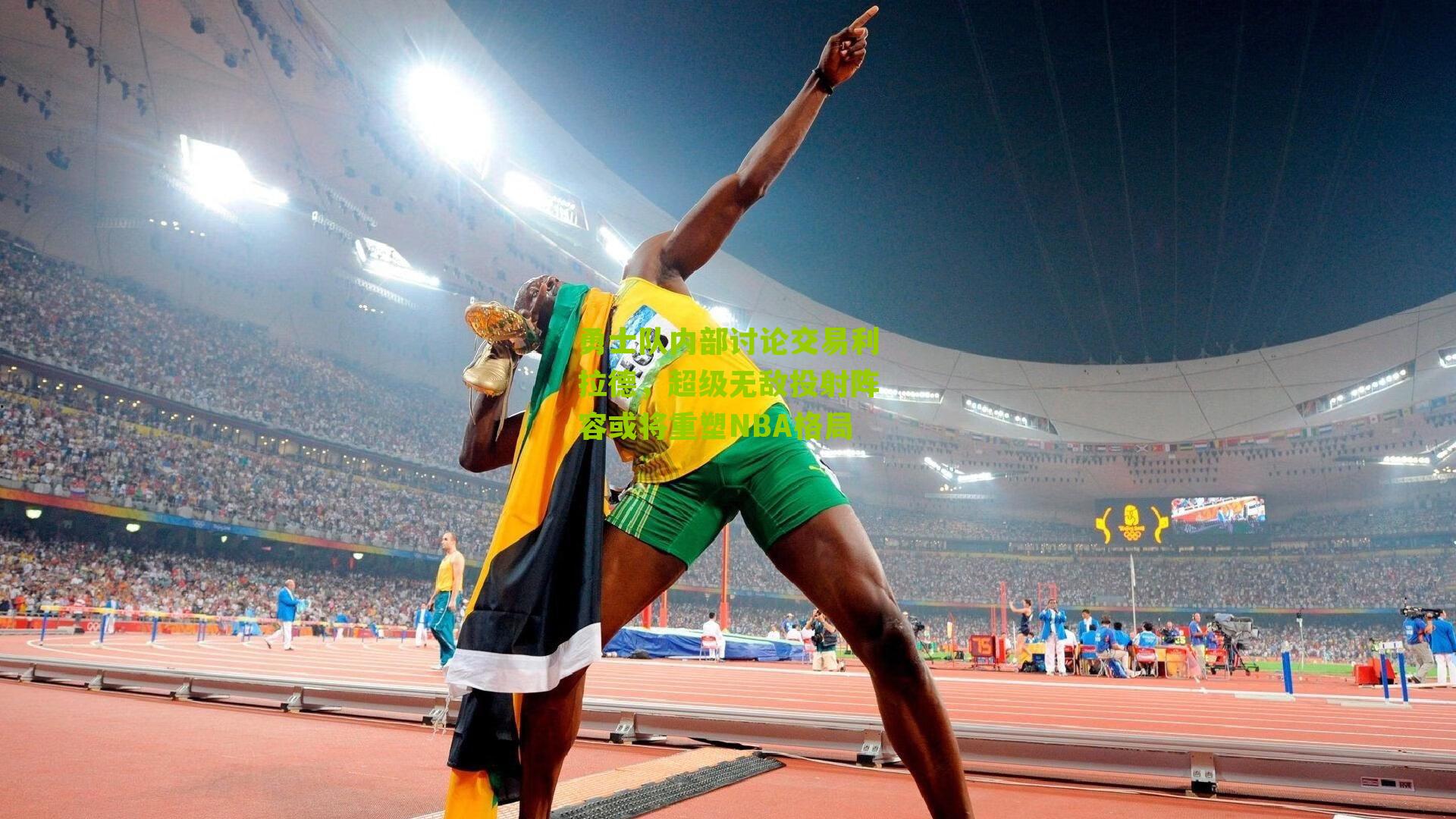 勇士队内部讨论交易利拉德,超级无敌投射阵容或将重塑NBA格局