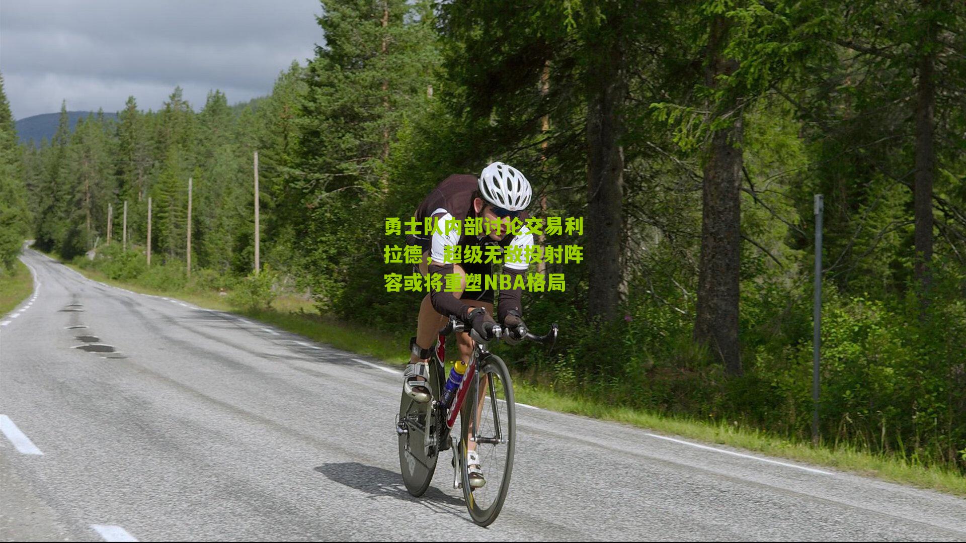 勇士队内部讨论交易利拉德,超级无敌投射阵容或将重塑NBA格局