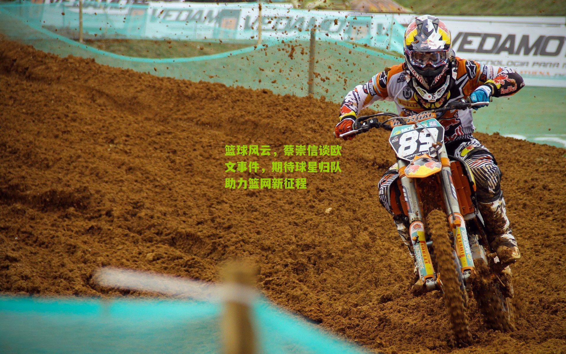 篮球风云,蔡崇信谈欧文事件,期待球星归队助力篮网新征程