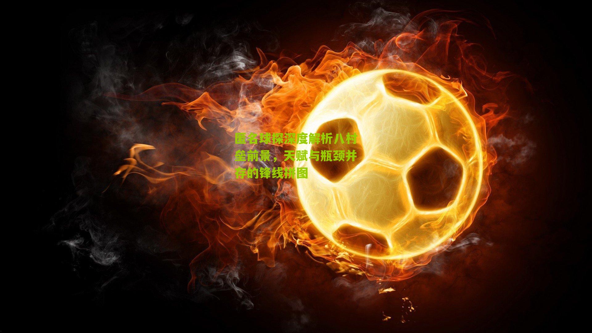 匿名球探深度解析八村垒前景，天赋与瓶颈并存的锋线拼图