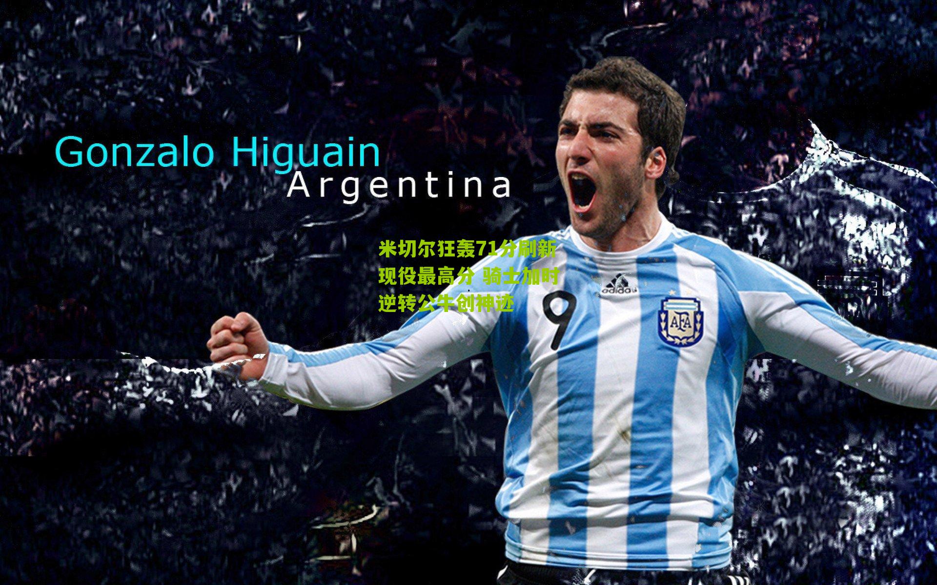 米切尔狂轰71分刷新现役最高分 骑士加时逆转公牛创神迹