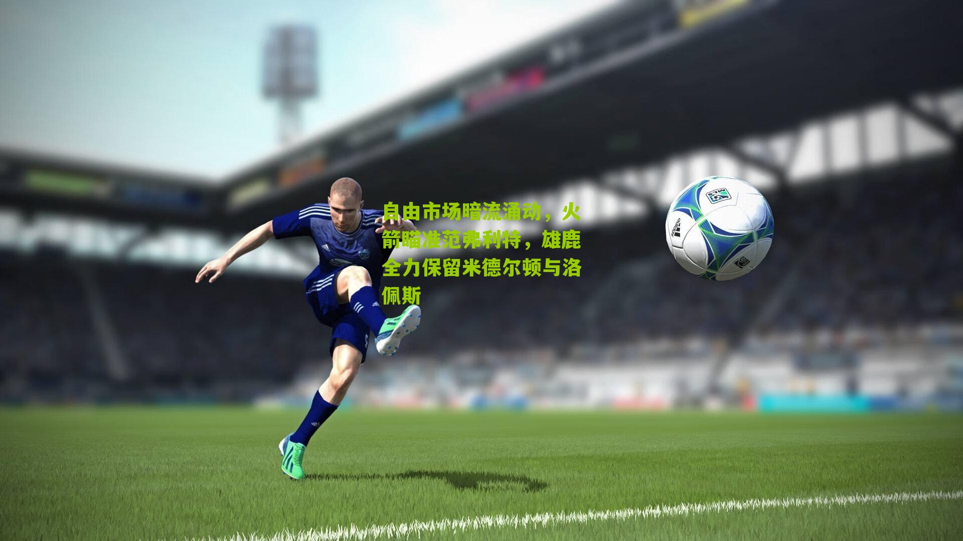 自由市场暗流涌动，火箭瞄准范弗利特，雄鹿全力保留米德尔顿与洛佩斯