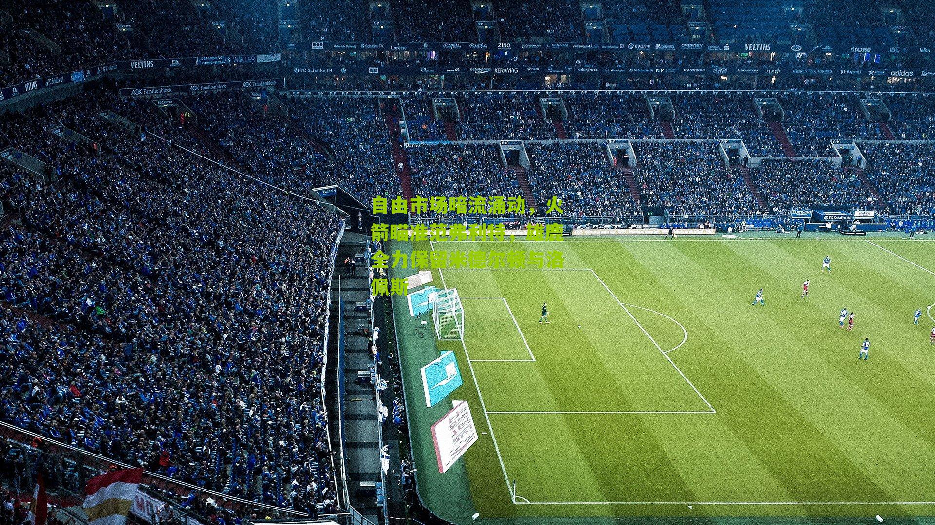 自由市场暗流涌动,火箭瞄准范弗利特,雄鹿全力保留米德尔顿与洛佩斯