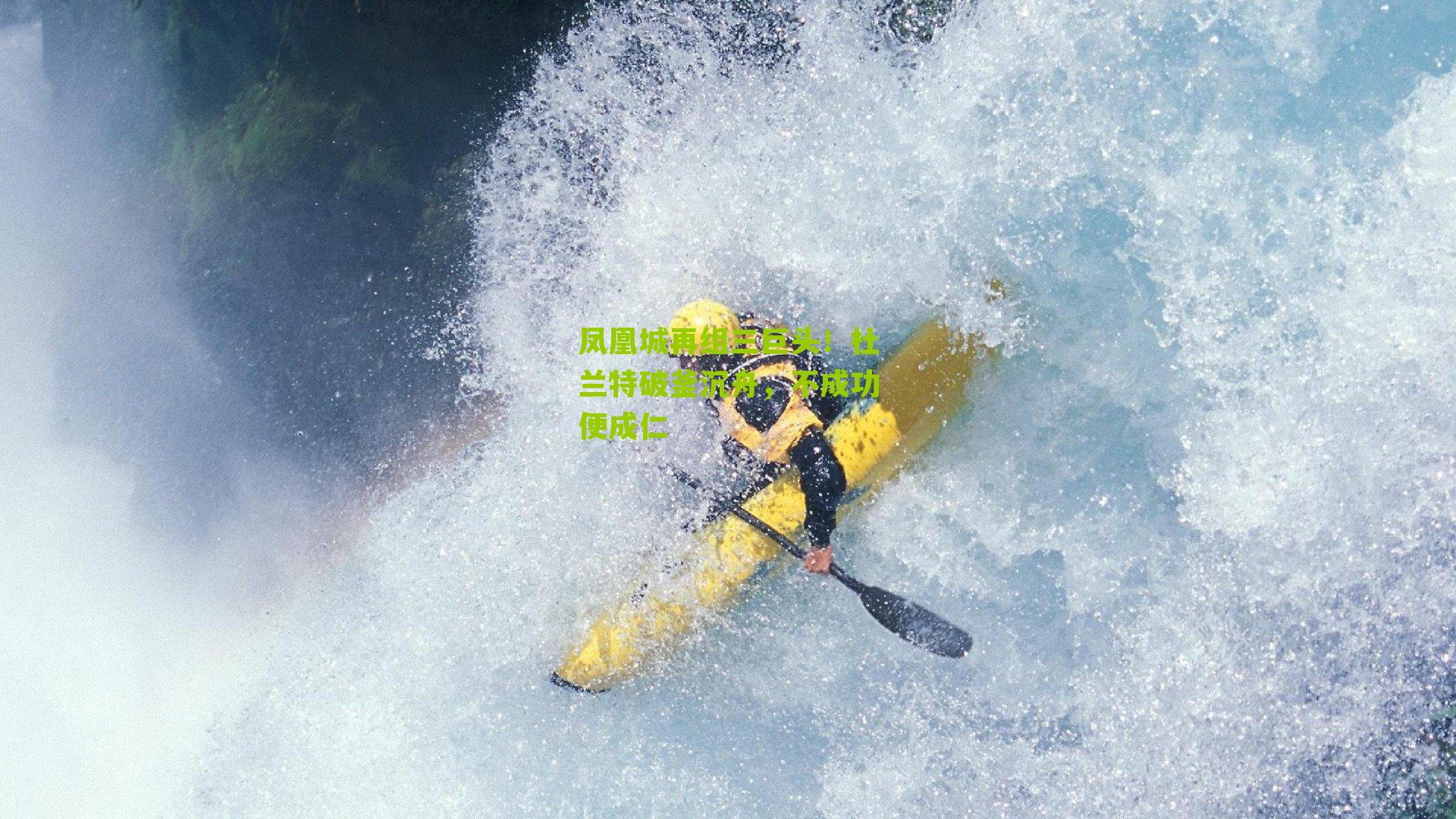 凤凰城再组三巨头!杜兰特破釜沉舟,不成功便成仁