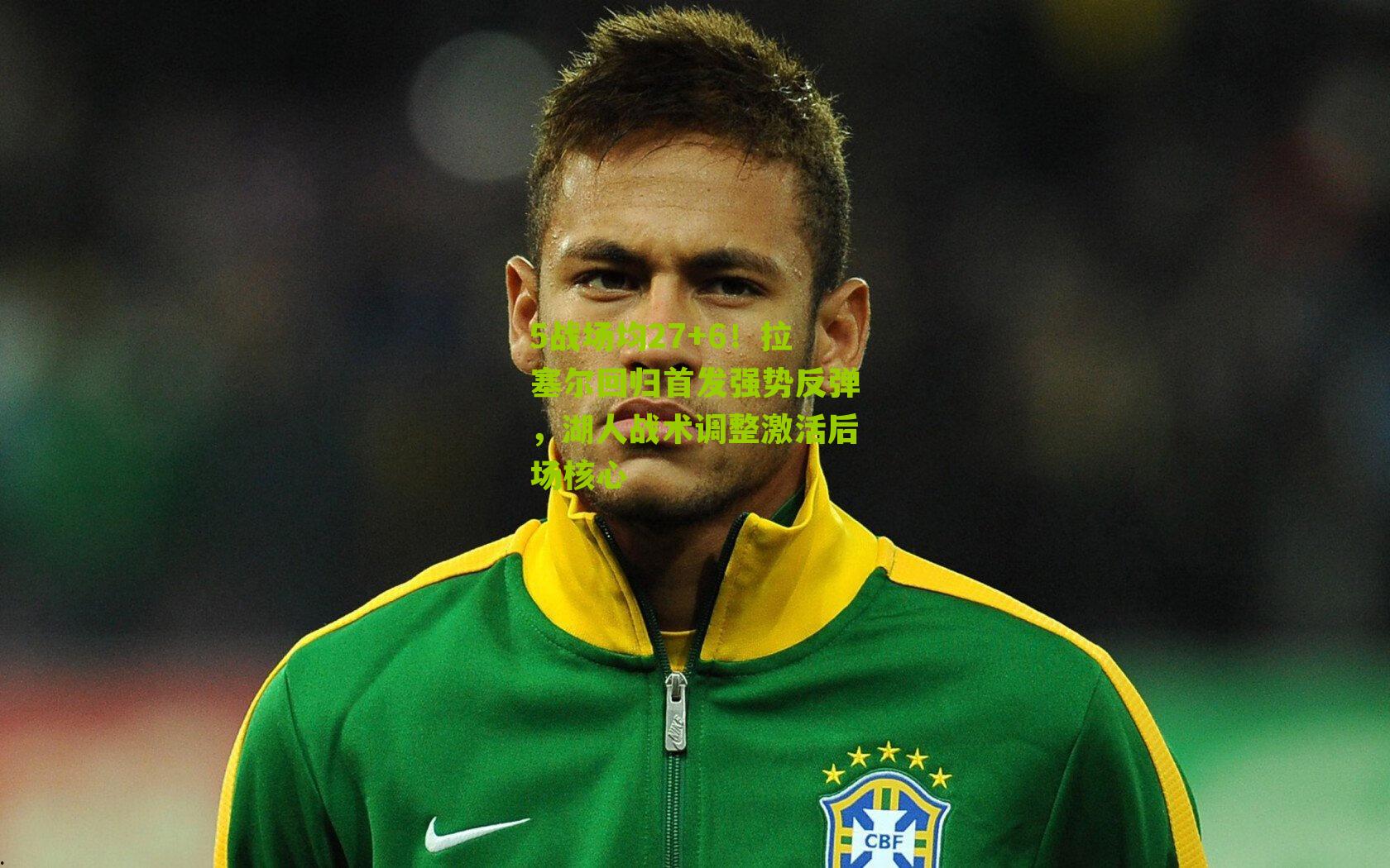 5战场均27+6！拉塞尔回归首发强势反弹，湖人战术调整激活后场核心