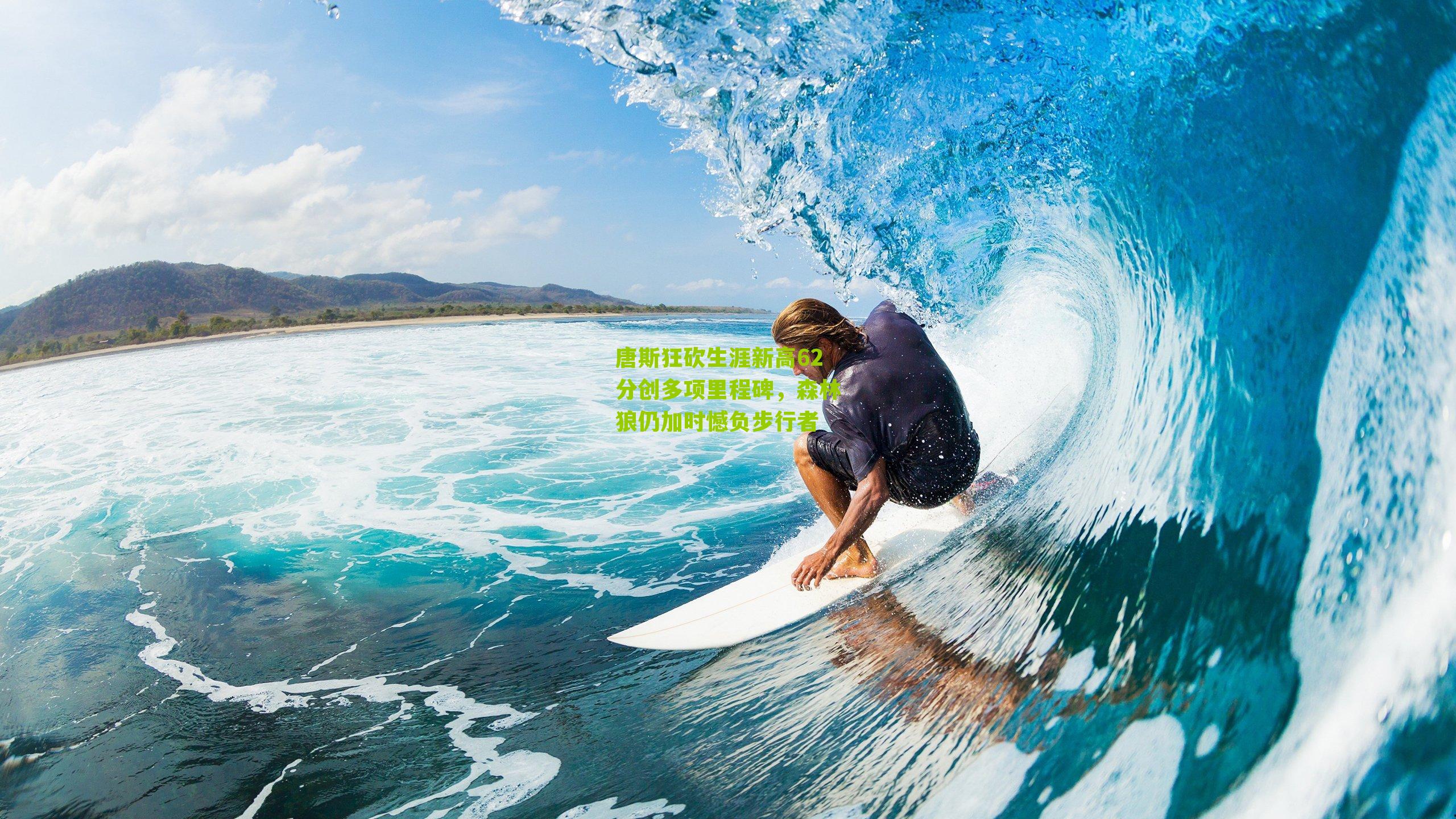 唐斯狂砍生涯新高62分创多项里程碑，森林狼仍加时憾负步行者