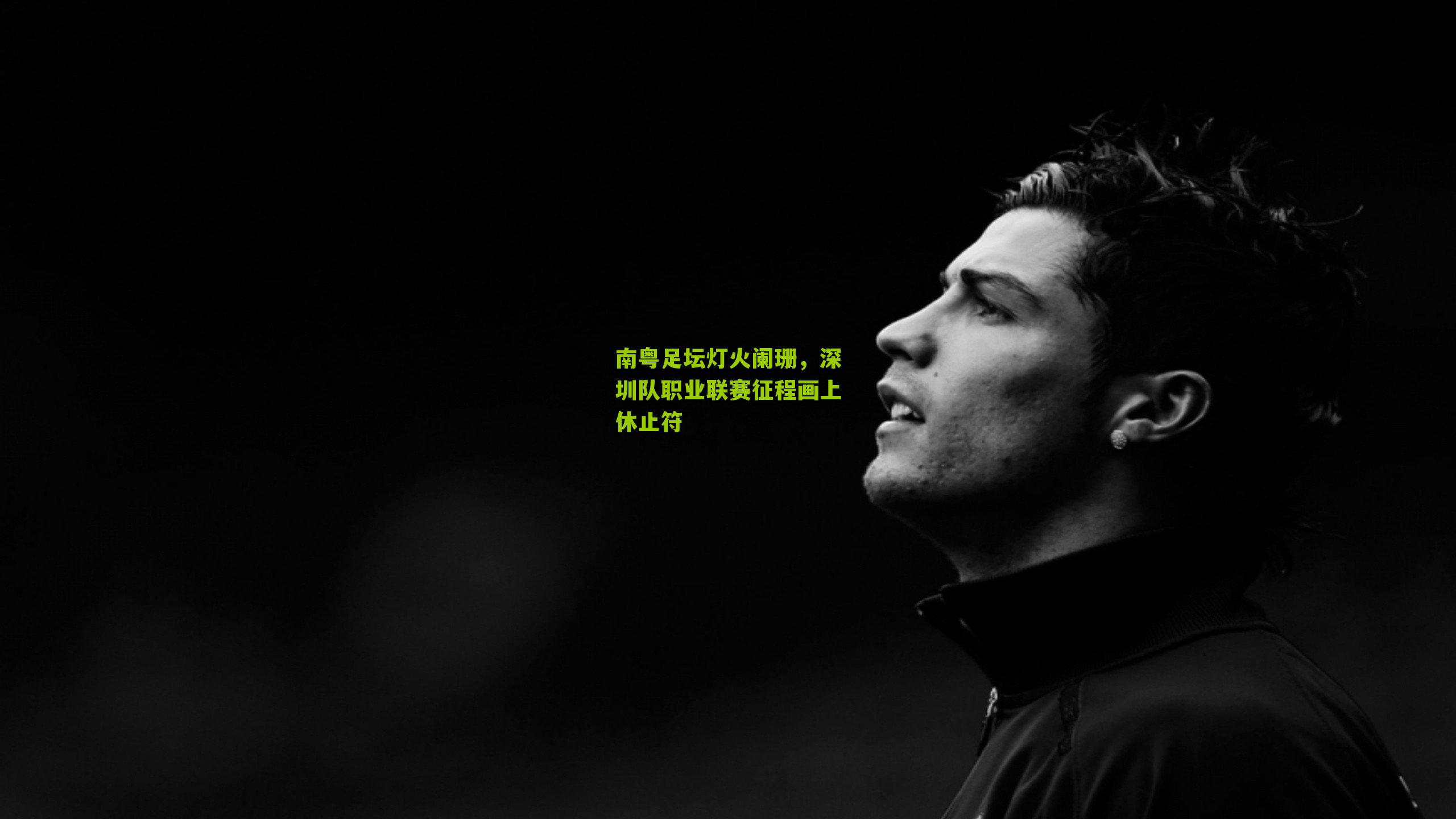 南粤足坛灯火阑珊,深圳队职业联赛征程画上休止符