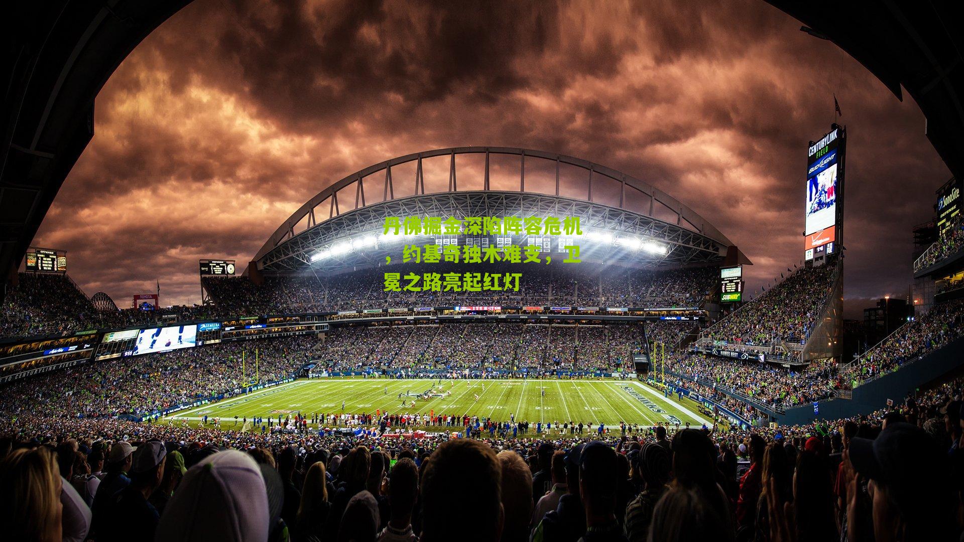 丹佛掘金深陷阵容危机,约基奇独木难支,卫冕之路亮起红灯