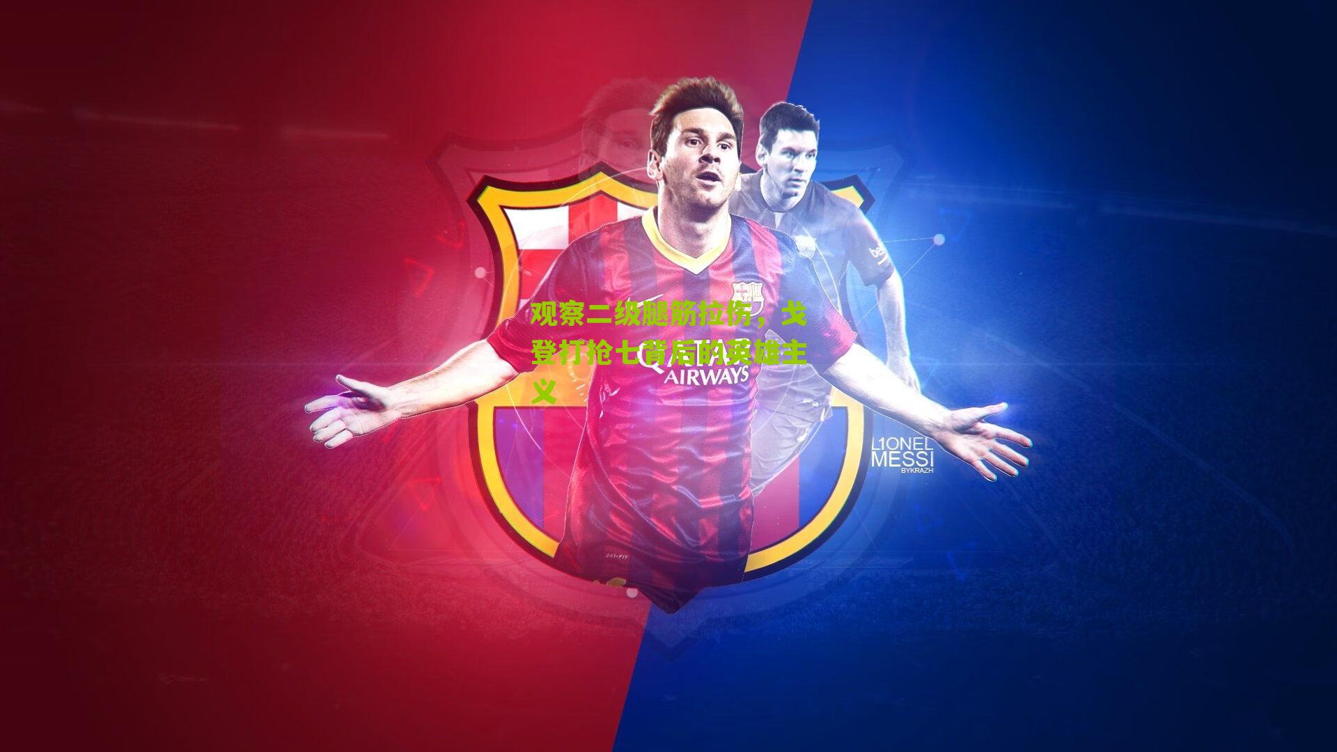 观察二级腿筋拉伤，戈登打抢七背后的英雄主义