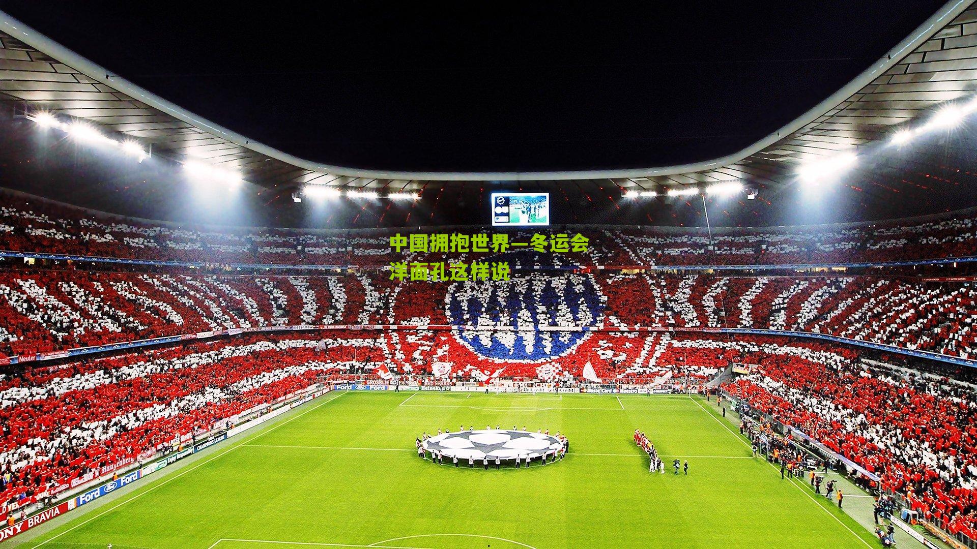 中国拥抱世界—冬运会洋面孔这样说