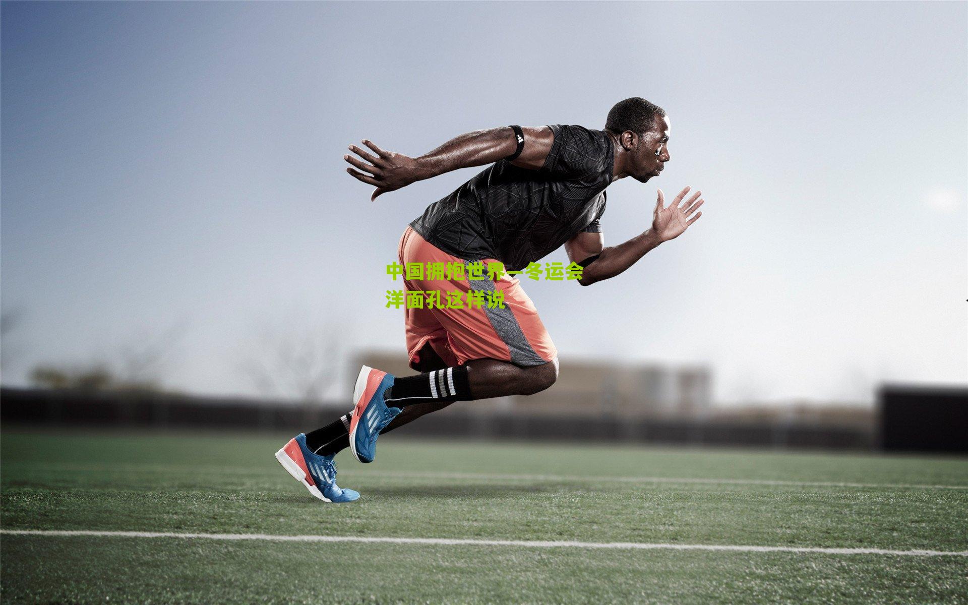 中国拥抱世界—冬运会洋面孔这样说