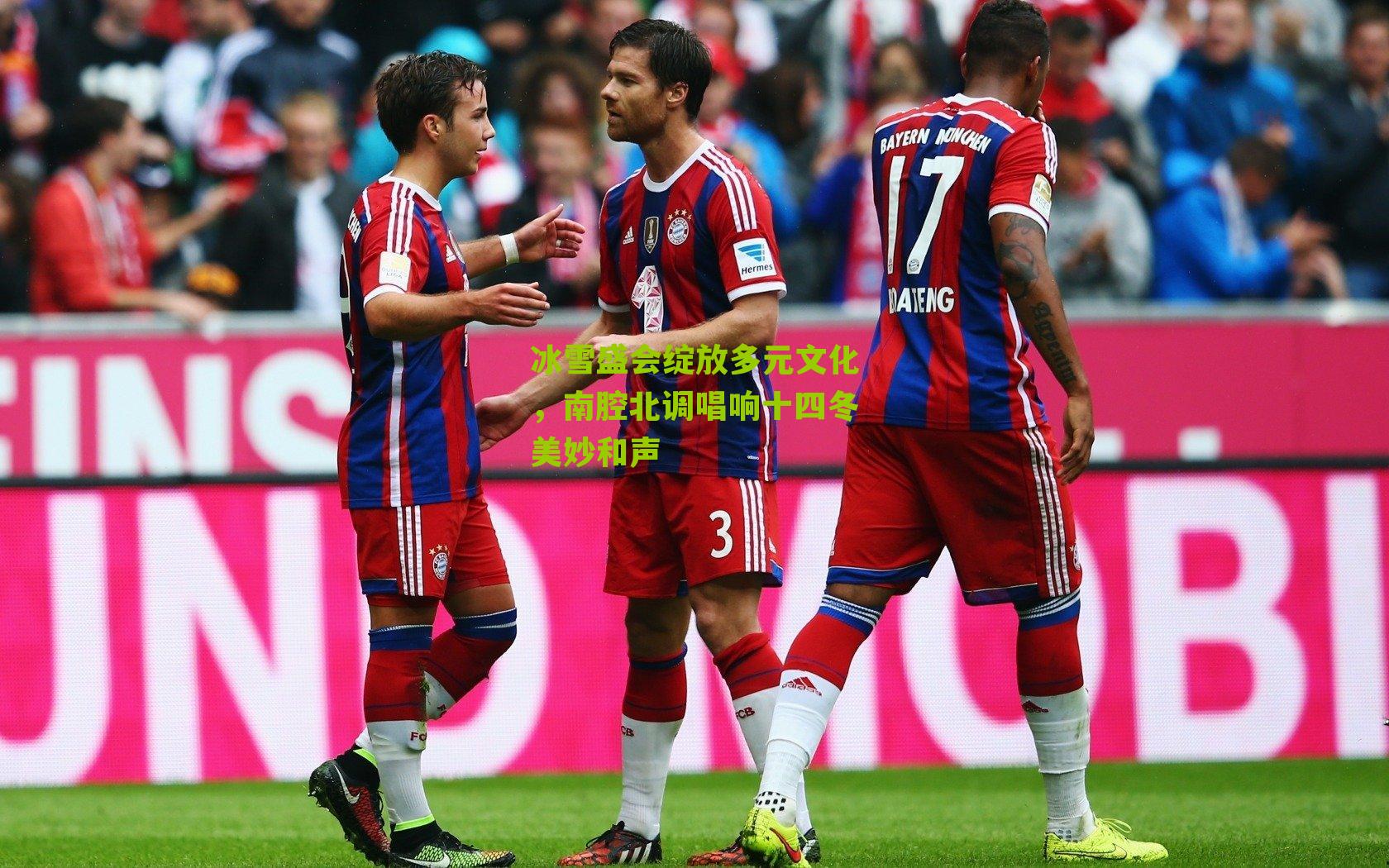 冰雪盛会绽放多元文化，南腔北调唱响十四冬美妙和声