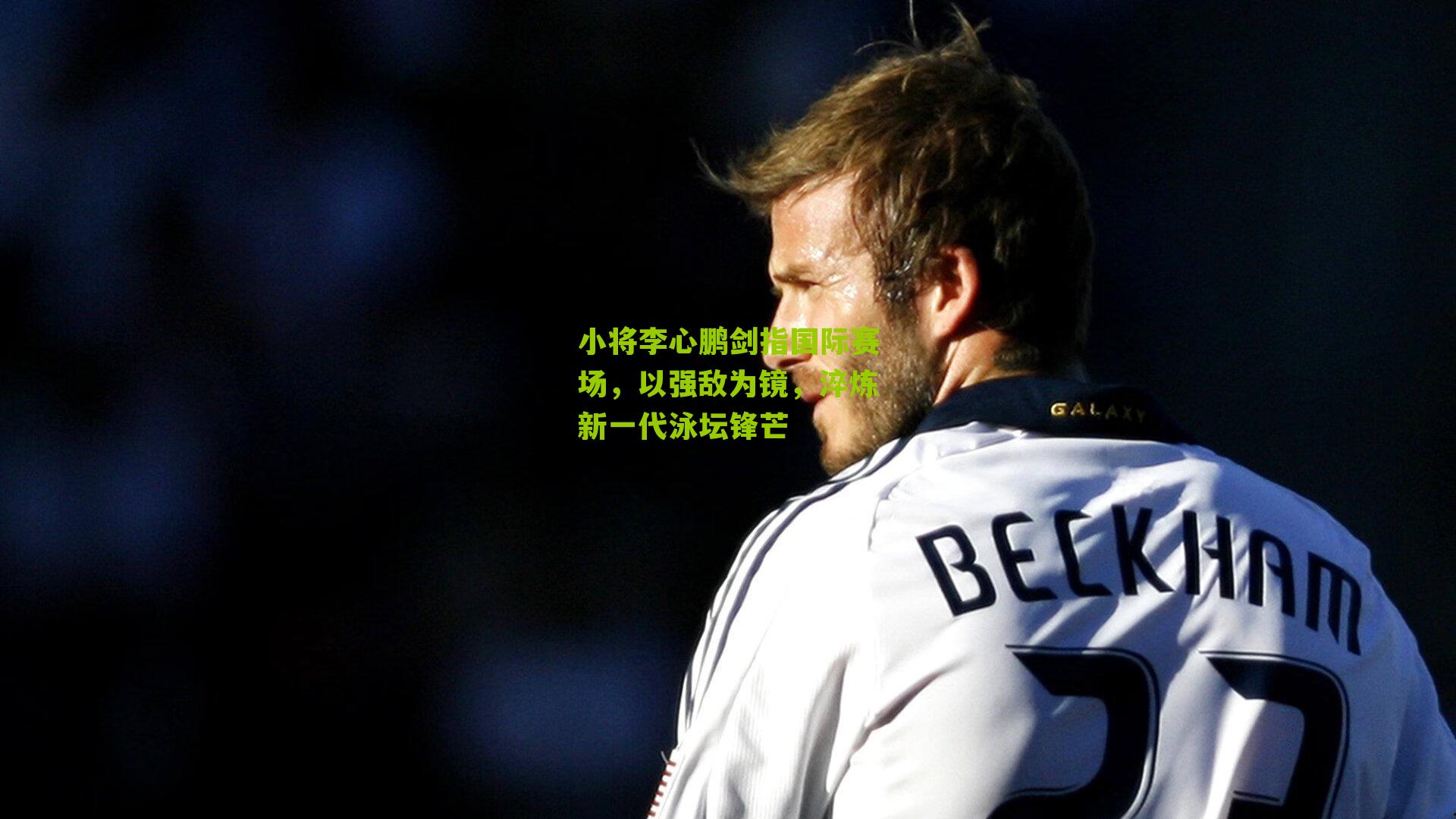 小将李心鹏剑指国际赛场，以强敌为镜，淬炼新一代泳坛锋芒