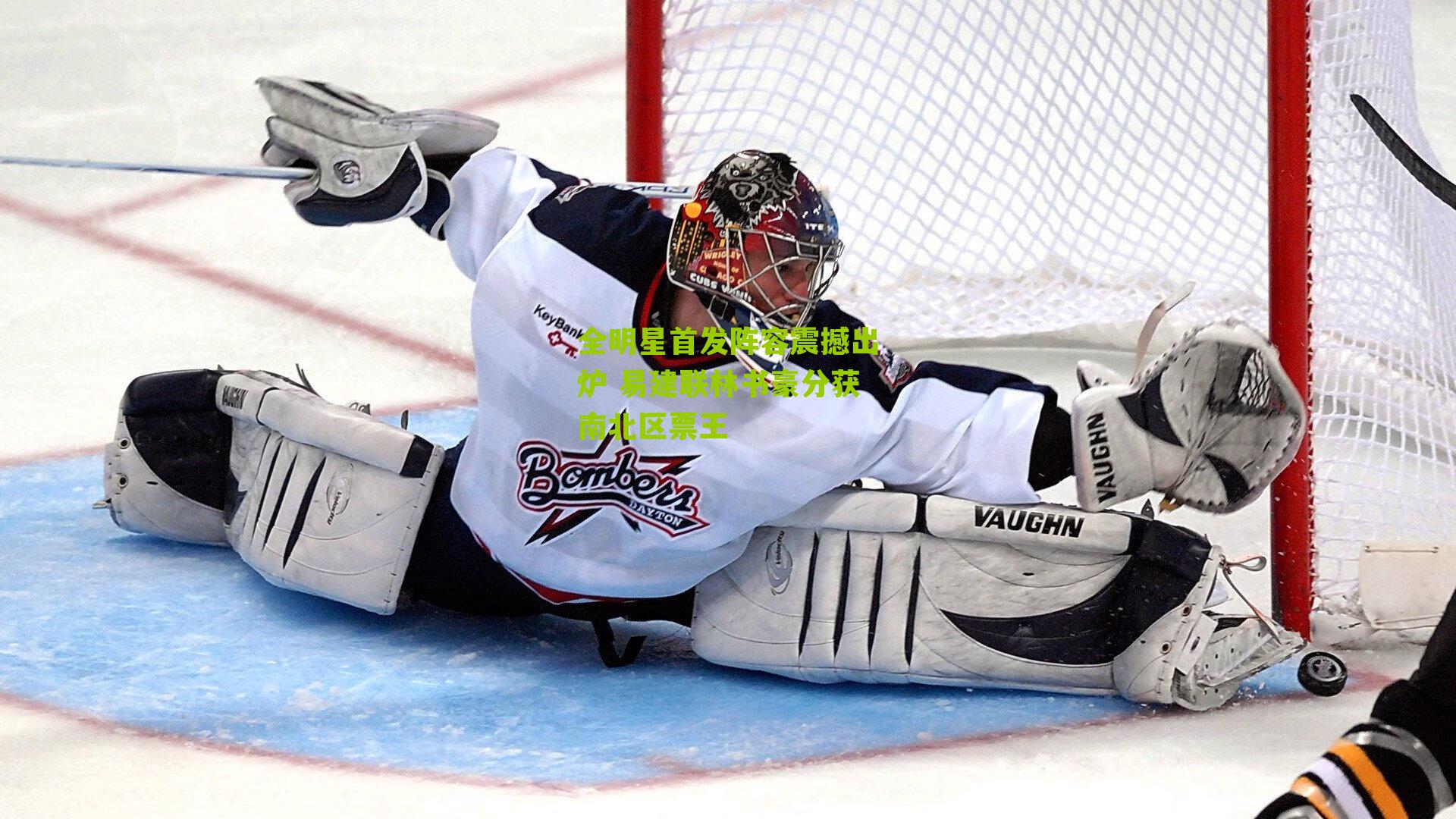 全明星首发阵容震撼出炉 易建联林书豪分获南北区票王