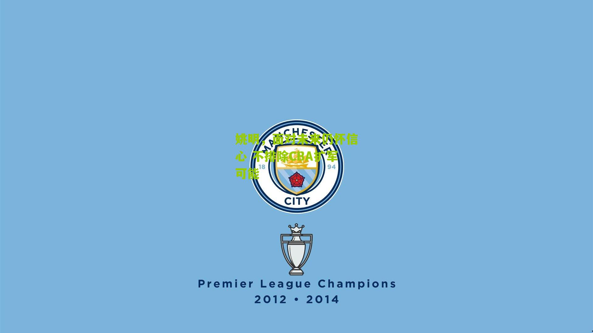 姚明，面对未来仍怀信心 不排除CBA扩军可能