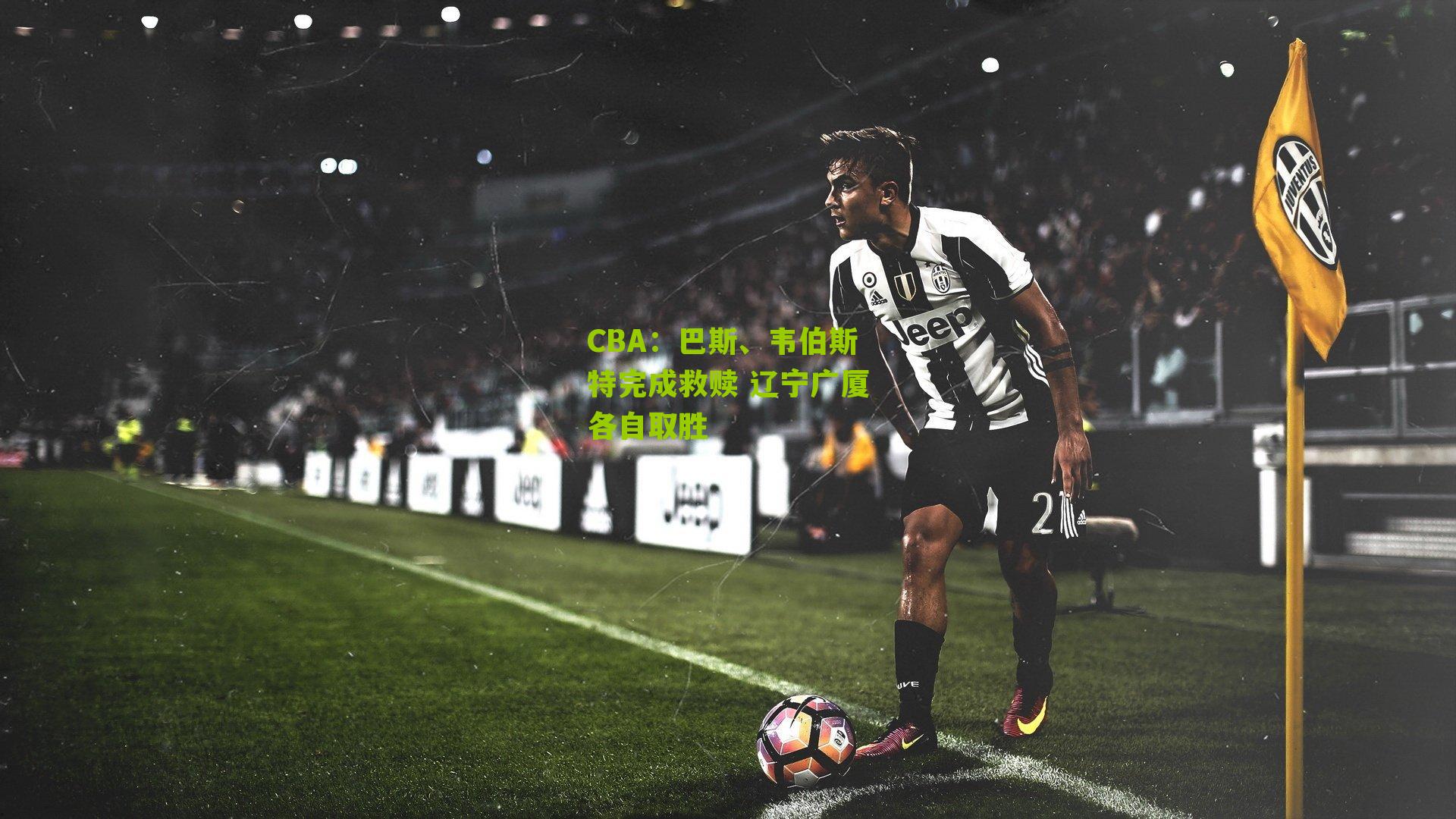 CBA:巴斯、韦伯斯特完成救赎 辽宁广厦各自取胜