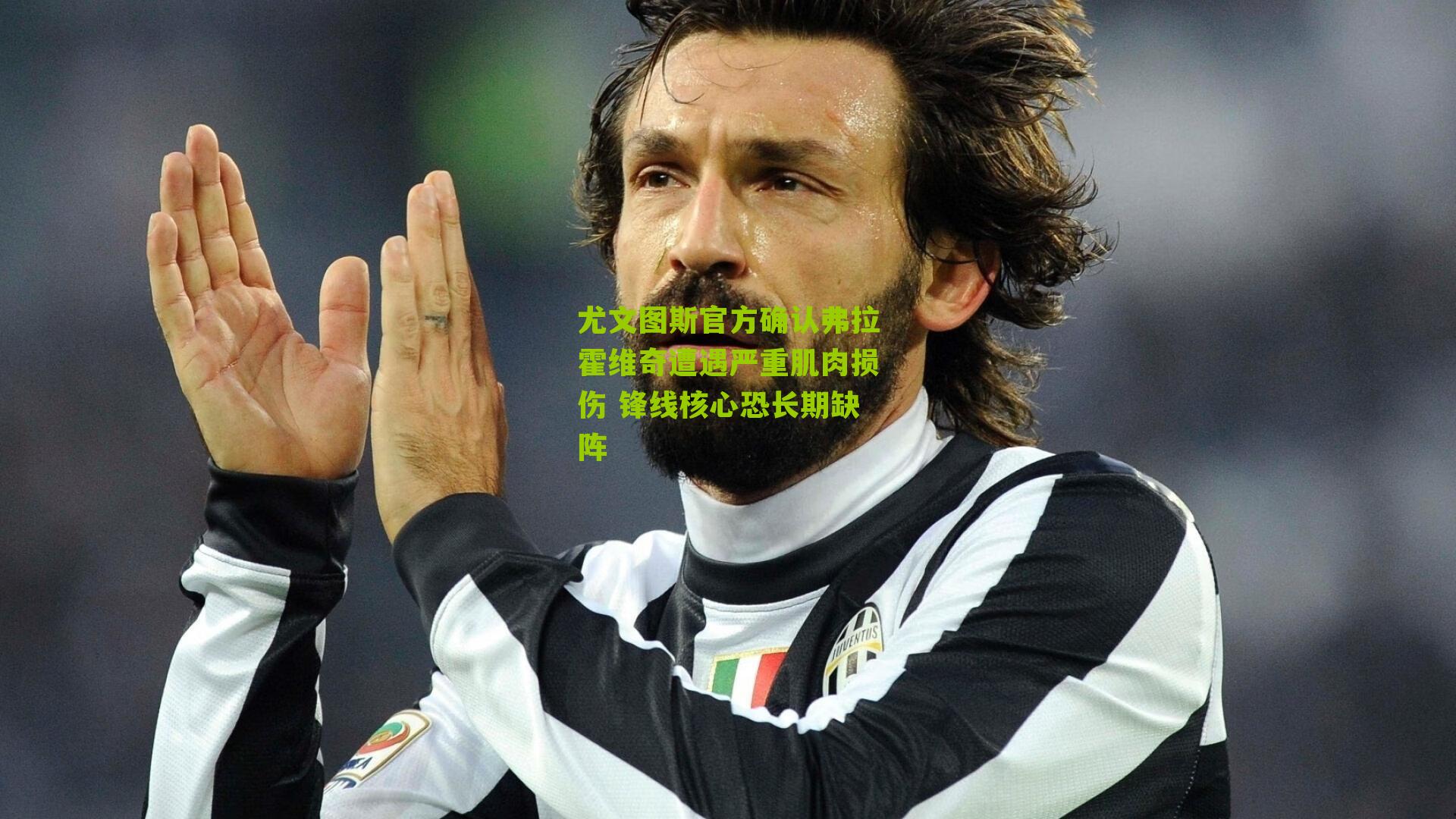 尤文图斯官方确认弗拉霍维奇遭遇严重肌肉损伤 锋线核心恐长期缺阵