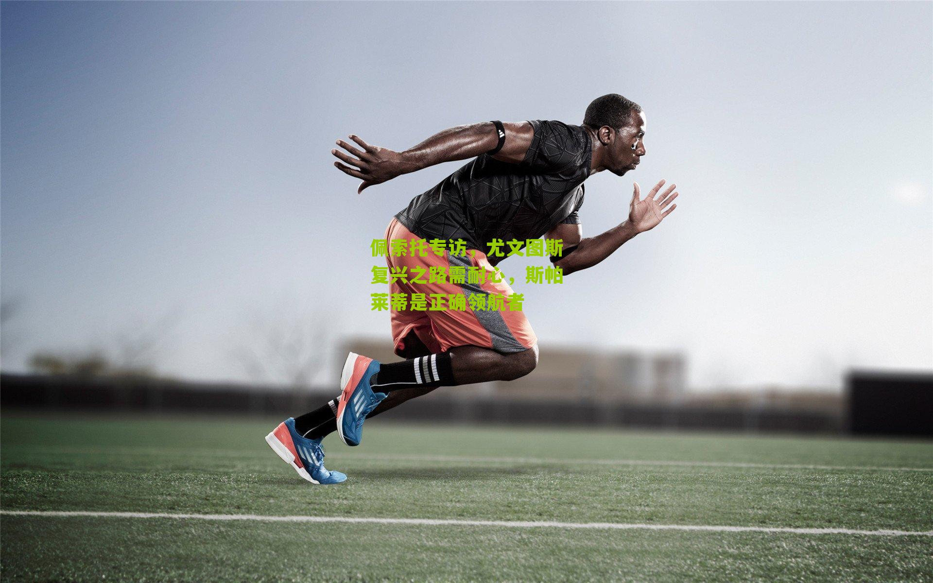 佩索托专访,尤文图斯复兴之路需耐心,斯帕莱蒂是正确领航者