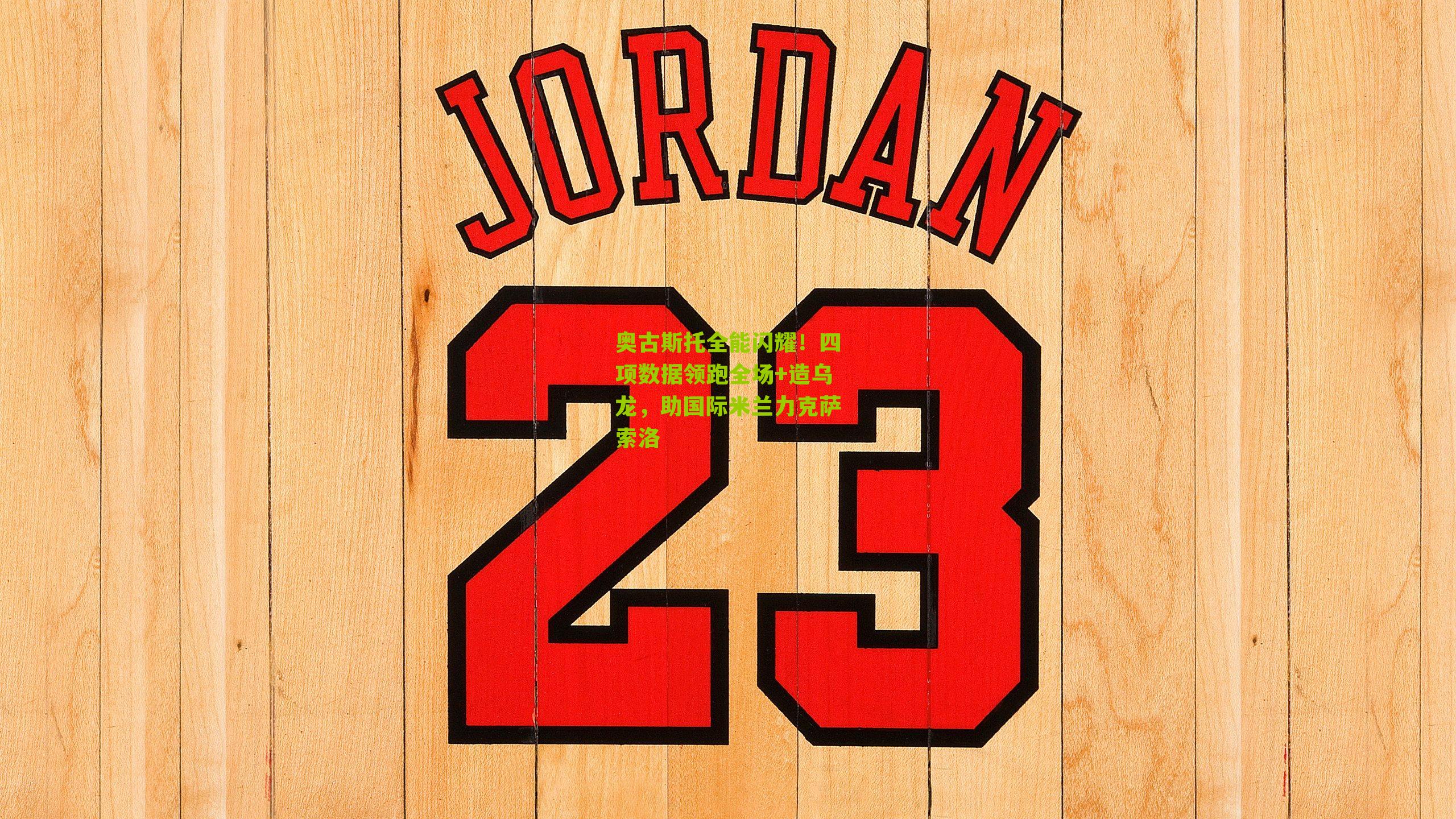 奥古斯托全能闪耀！四项数据领跑全场+造乌龙，助国际米兰力克萨索洛