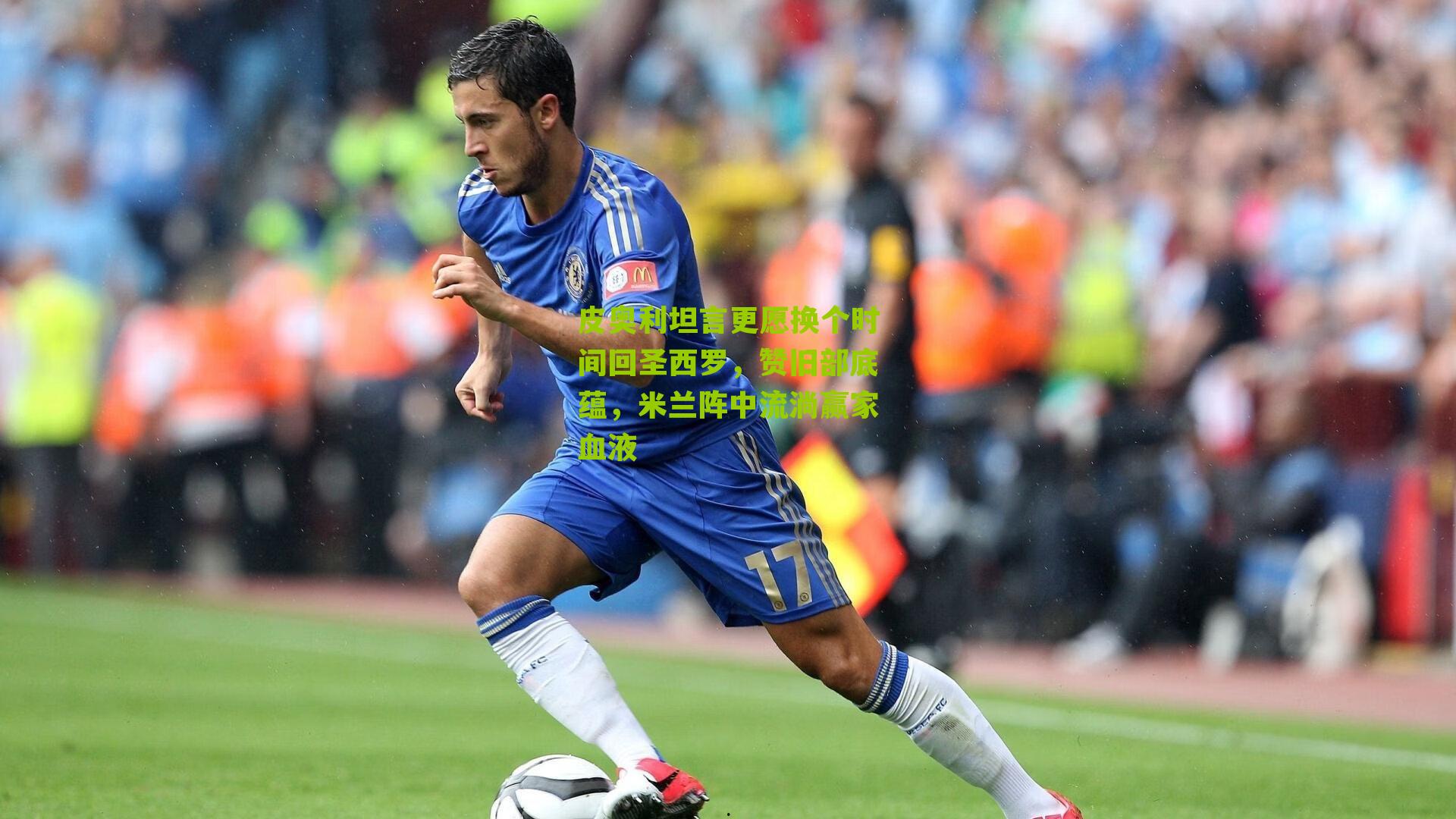 皮奥利坦言更愿换个时间回圣西罗，赞旧部底蕴，米兰阵中流淌赢家血液