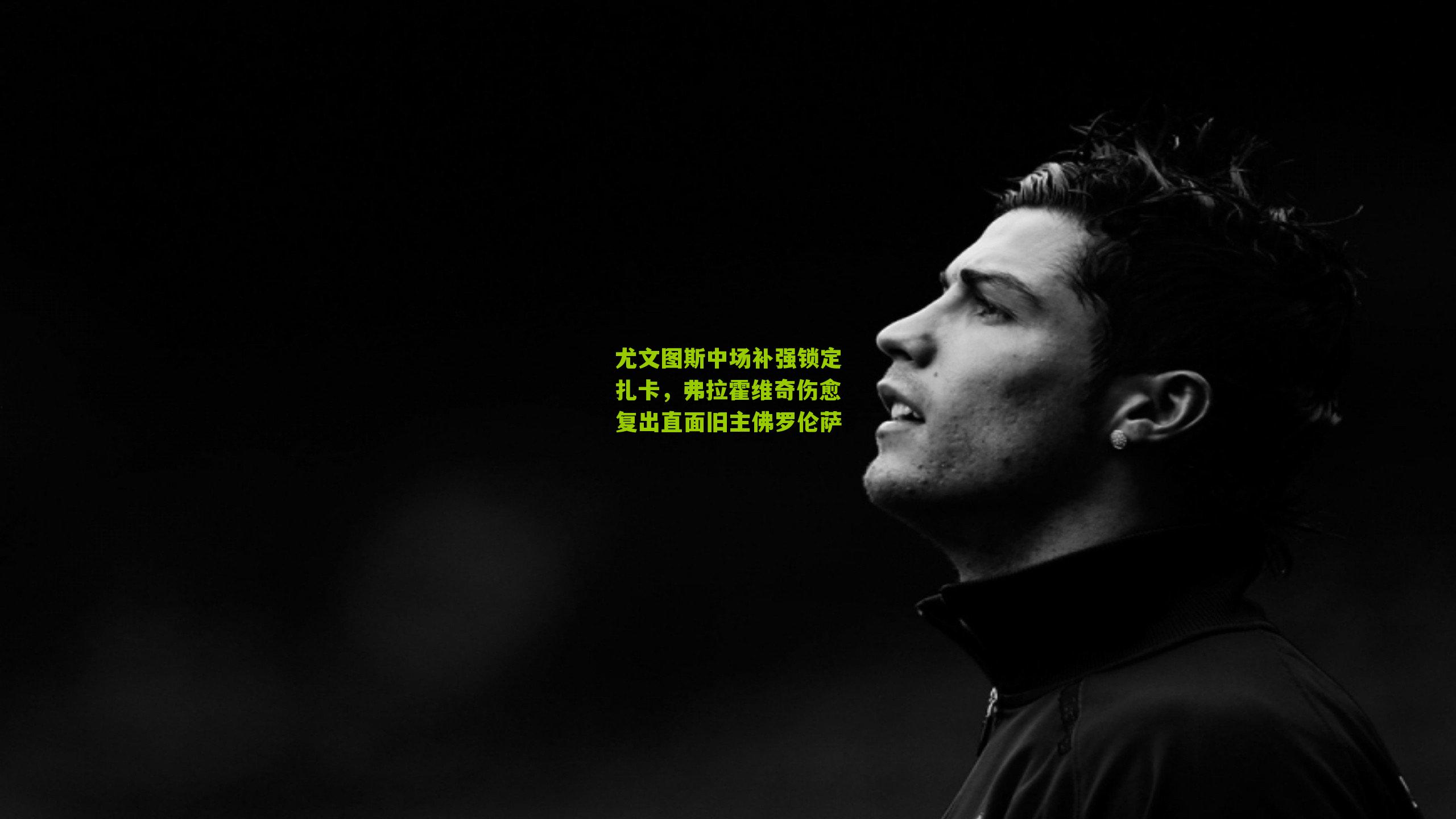 尤文图斯中场补强锁定扎卡,弗拉霍维奇伤愈复出直面旧主佛罗伦萨