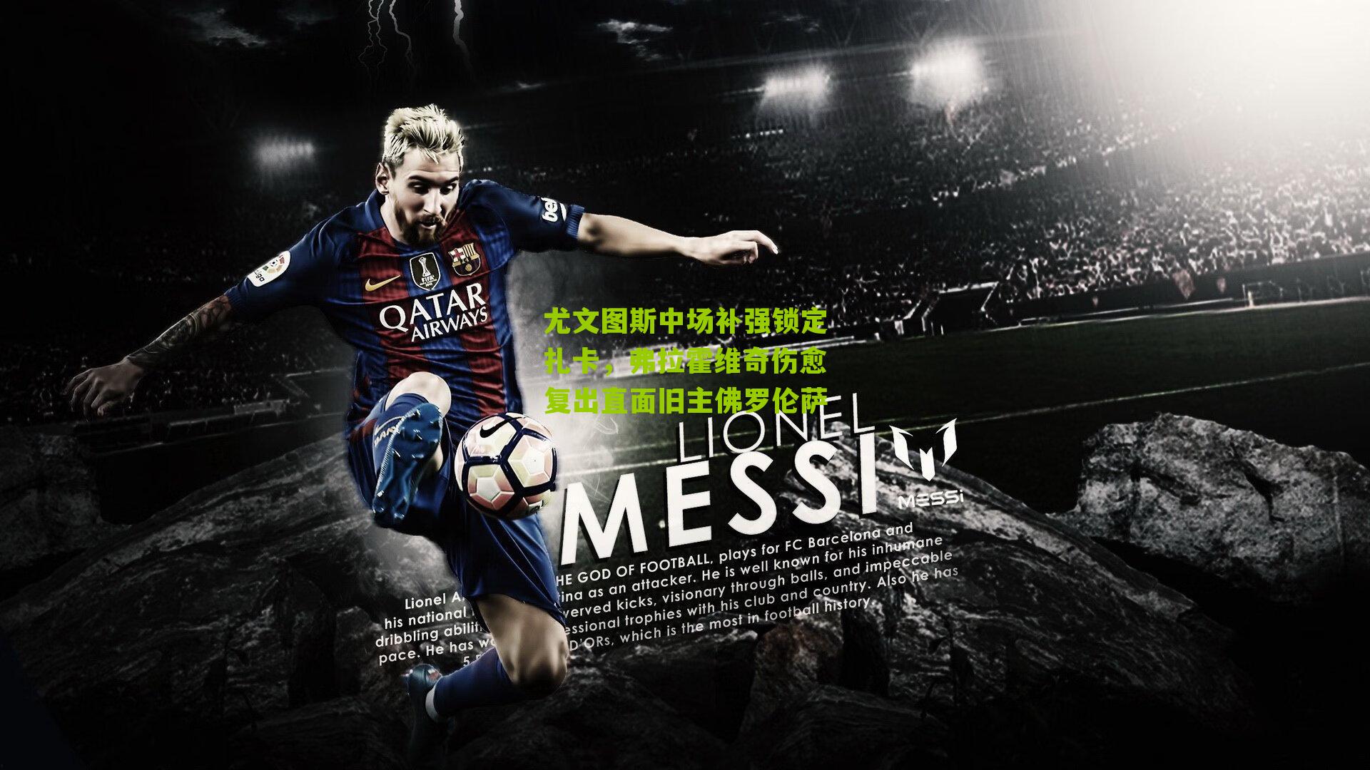 尤文图斯中场补强锁定扎卡,弗拉霍维奇伤愈复出直面旧主佛罗伦萨