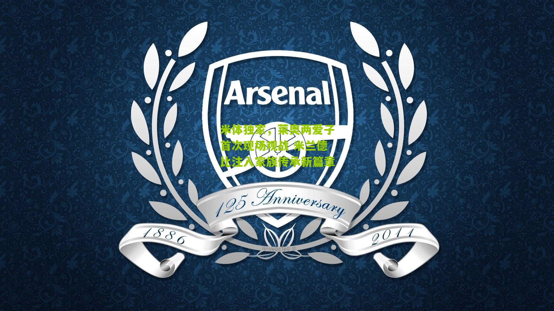 米体独家，莱奥两爱子首次现场观战 米兰德比注入家族传承新篇章