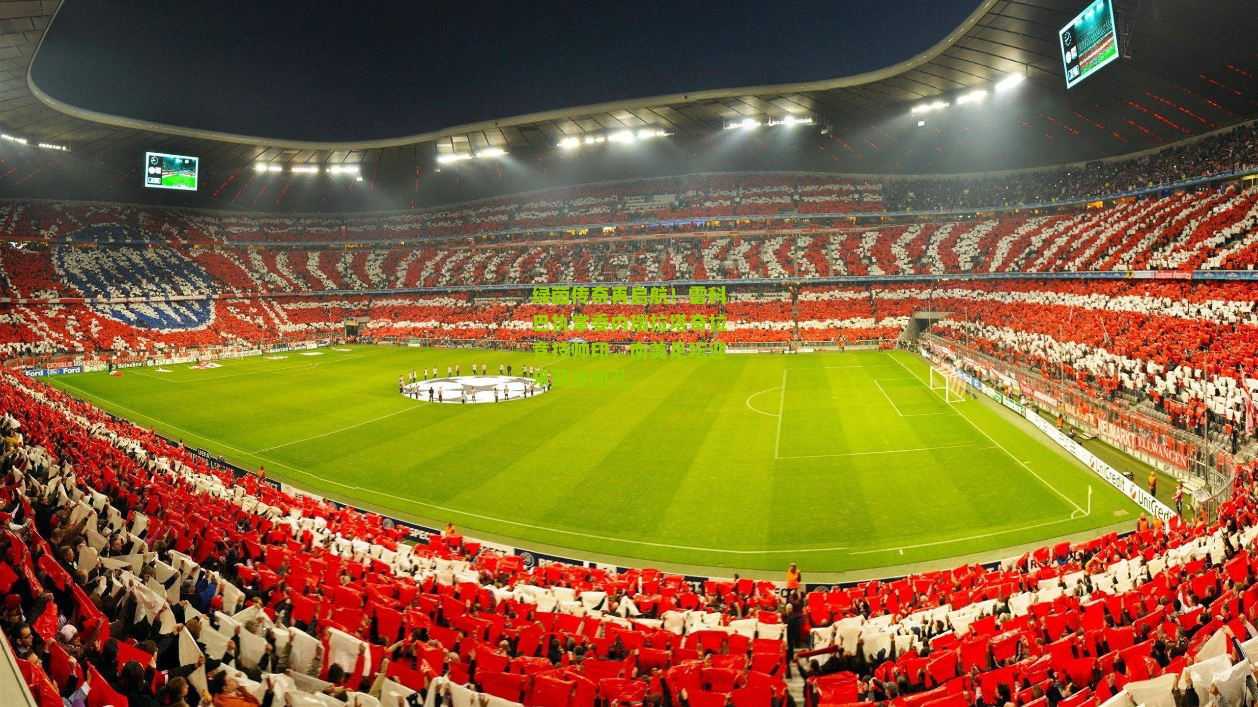 绿茵传奇再启航!雷科巴执掌委内瑞拉塔奇拉竞技帅印,南美足坛迎来亚洲面孔