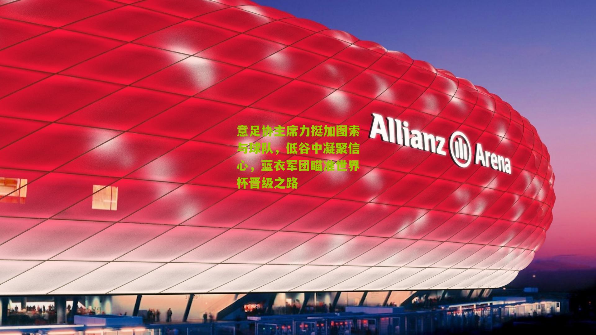 意足协主席力挺加图索与球队，低谷中凝聚信心，蓝衣军团瞄准世界杯晋级之路