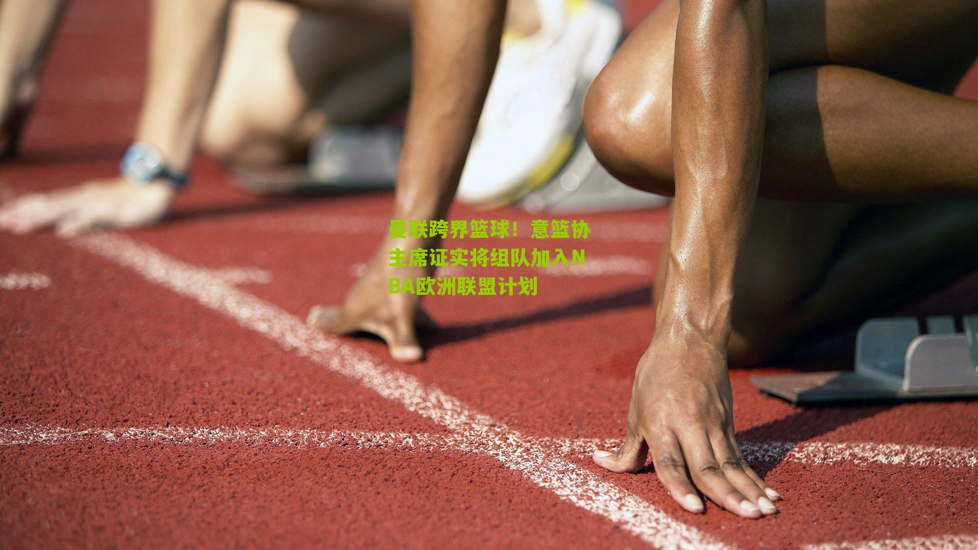 曼联跨界篮球！意篮协主席证实将组队加入NBA欧洲联盟计划