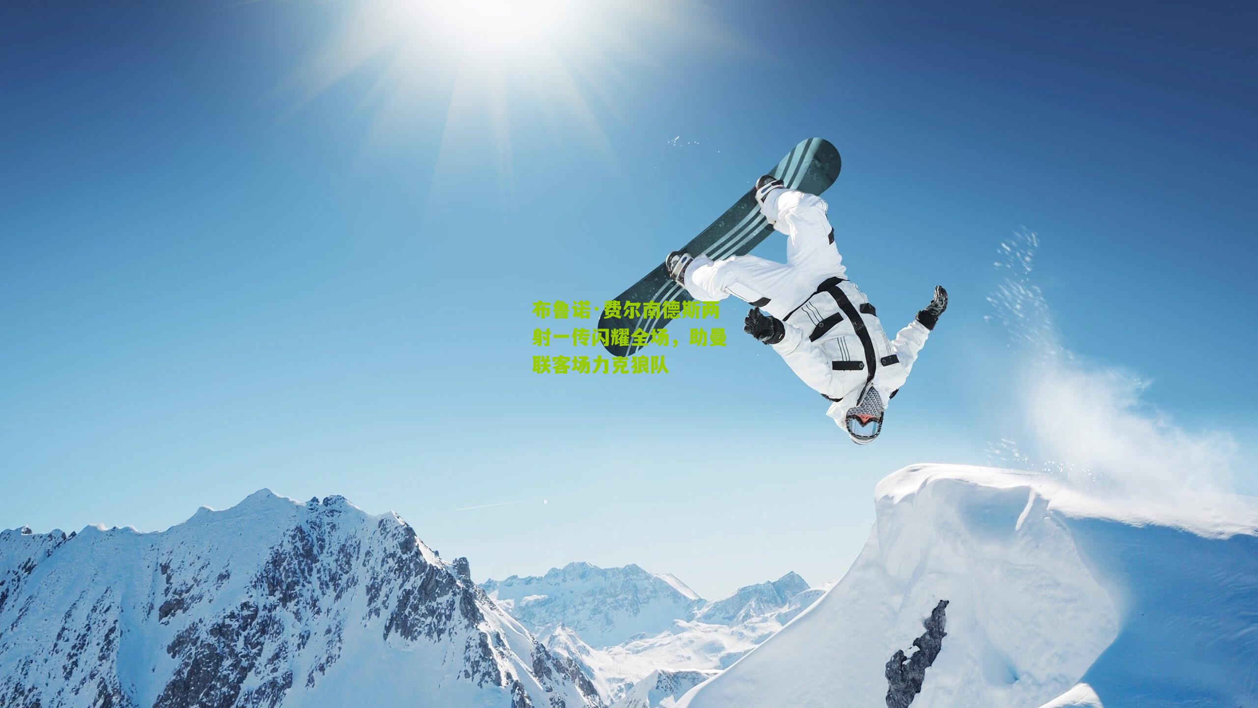 布鲁诺·费尔南德斯两射一传闪耀全场，助曼联客场力克狼队