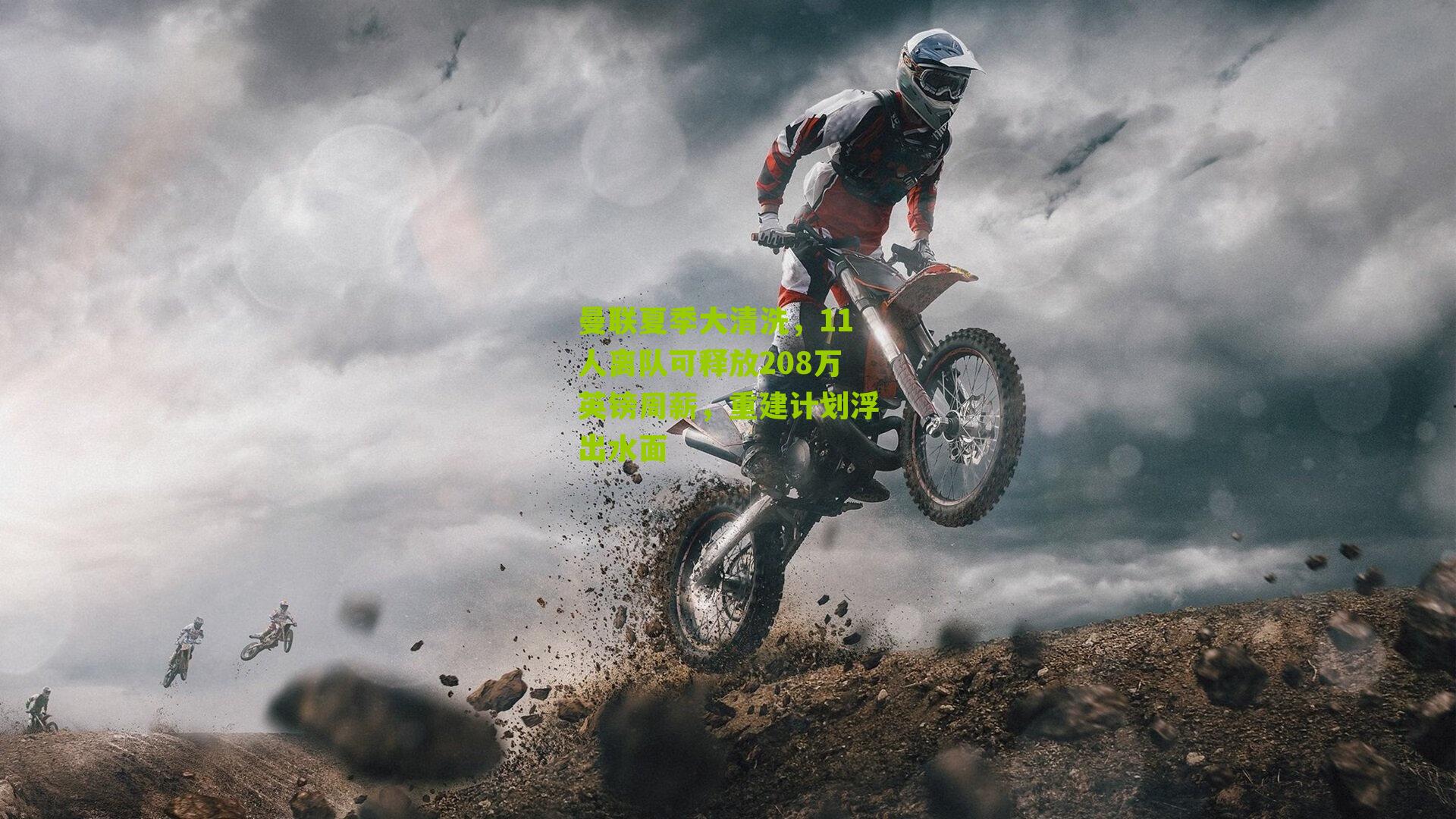 曼联夏季大清洗，11人离队可释放208万英镑周薪，重建计划浮出水面