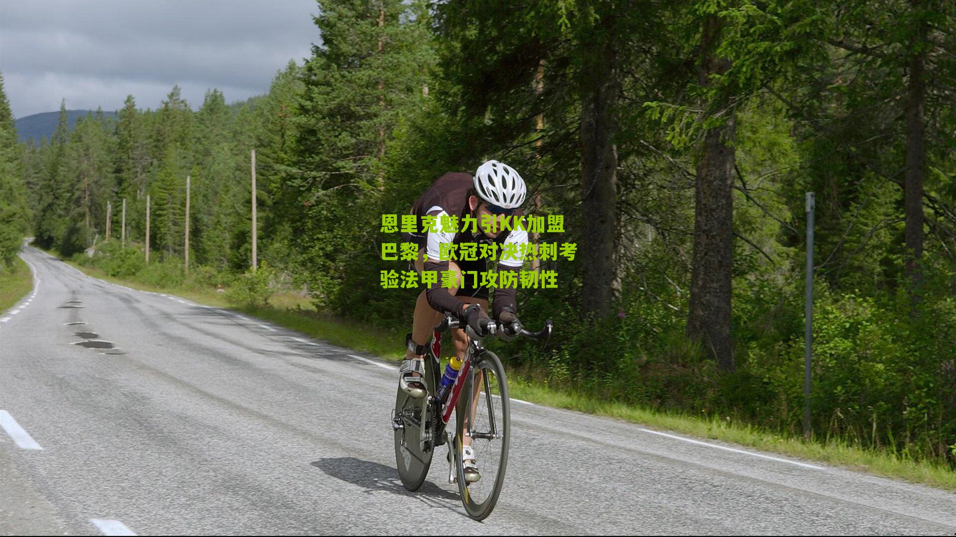 恩里克魅力引KK加盟巴黎，欧冠对决热刺考验法甲豪门攻防韧性