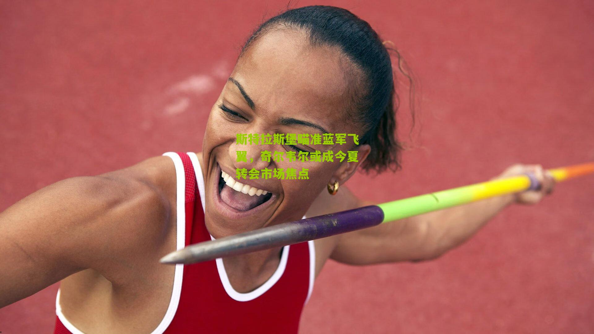 斯特拉斯堡瞄准蓝军飞翼，奇尔韦尔或成今夏转会市场焦点