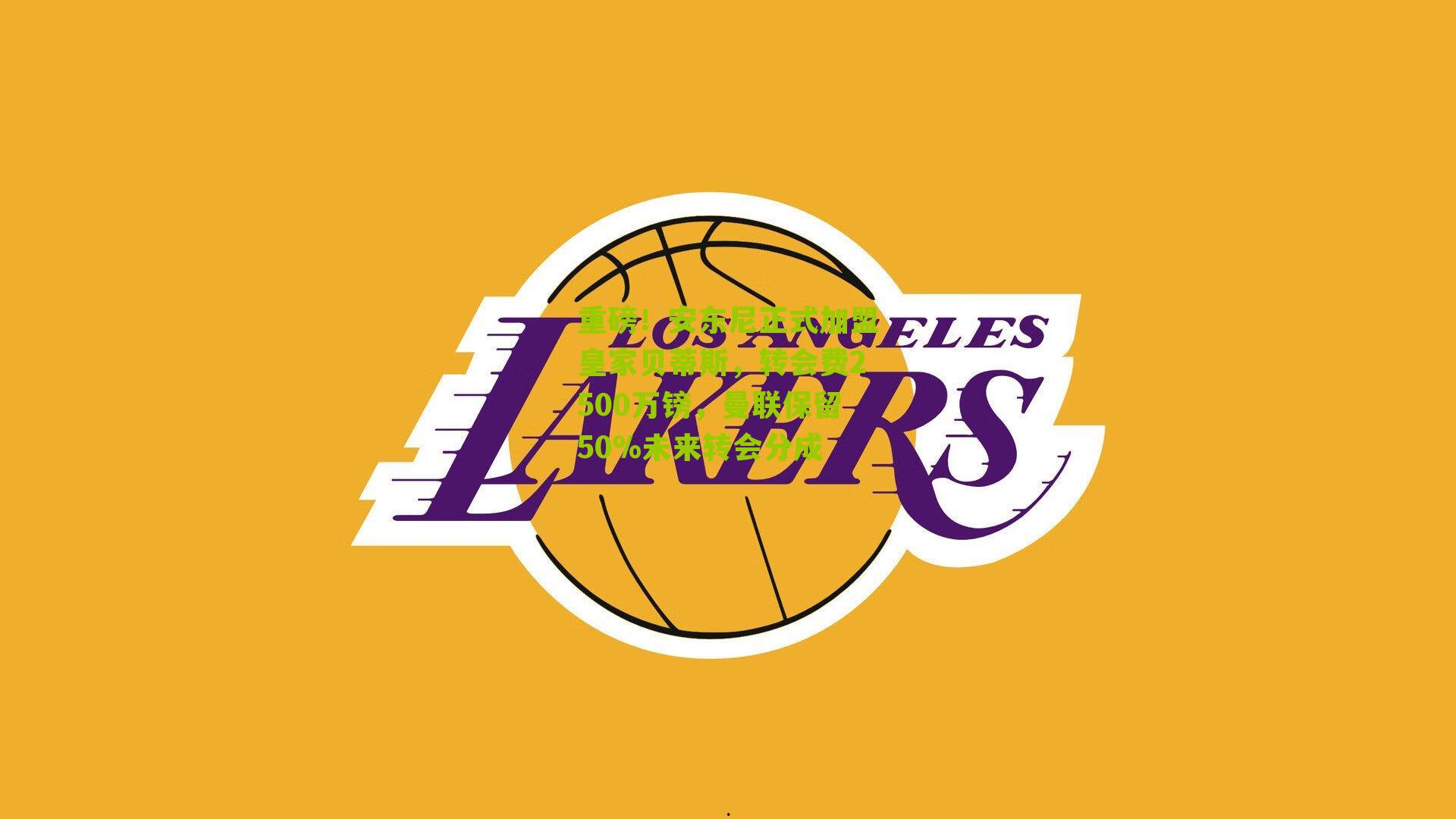 重磅!安东尼正式加盟皇家贝蒂斯,转会费2500万镑,曼联保留50%未来转会分成