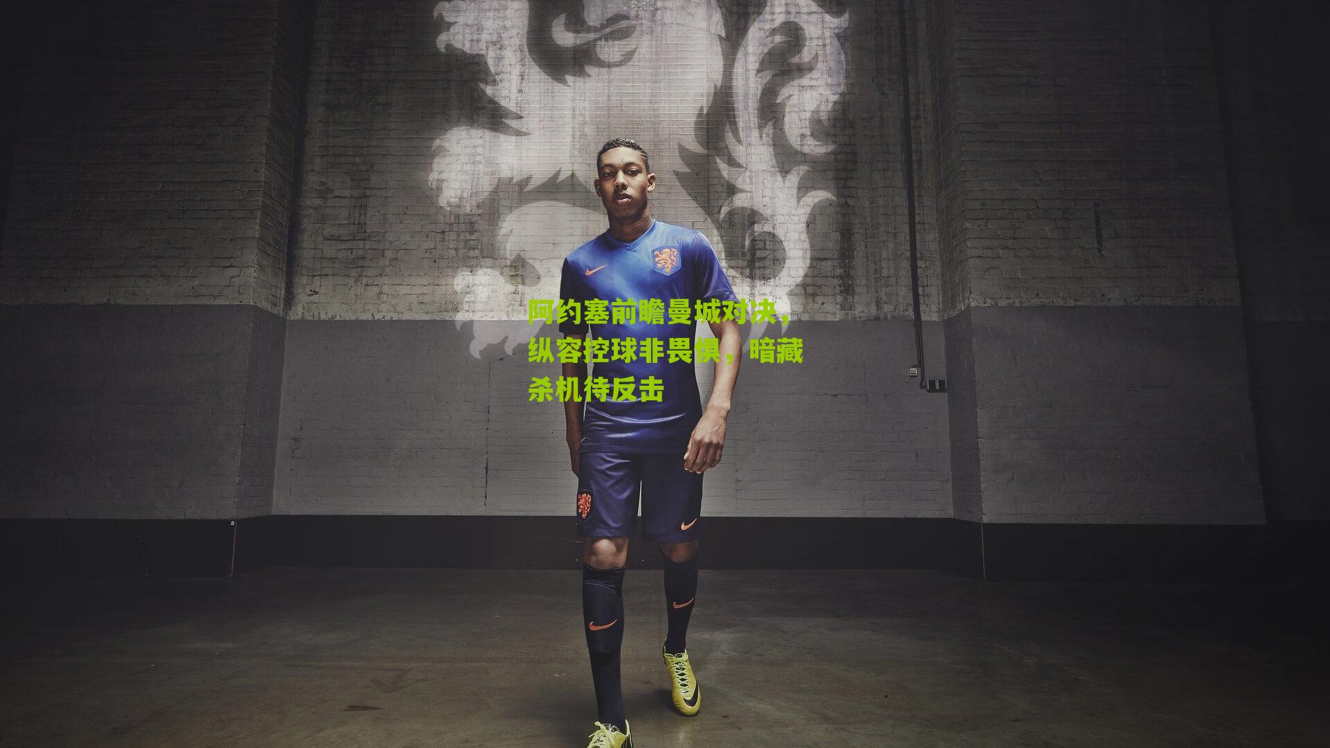 阿约塞前瞻曼城对决，纵容控球非畏惧，暗藏杀机待反击