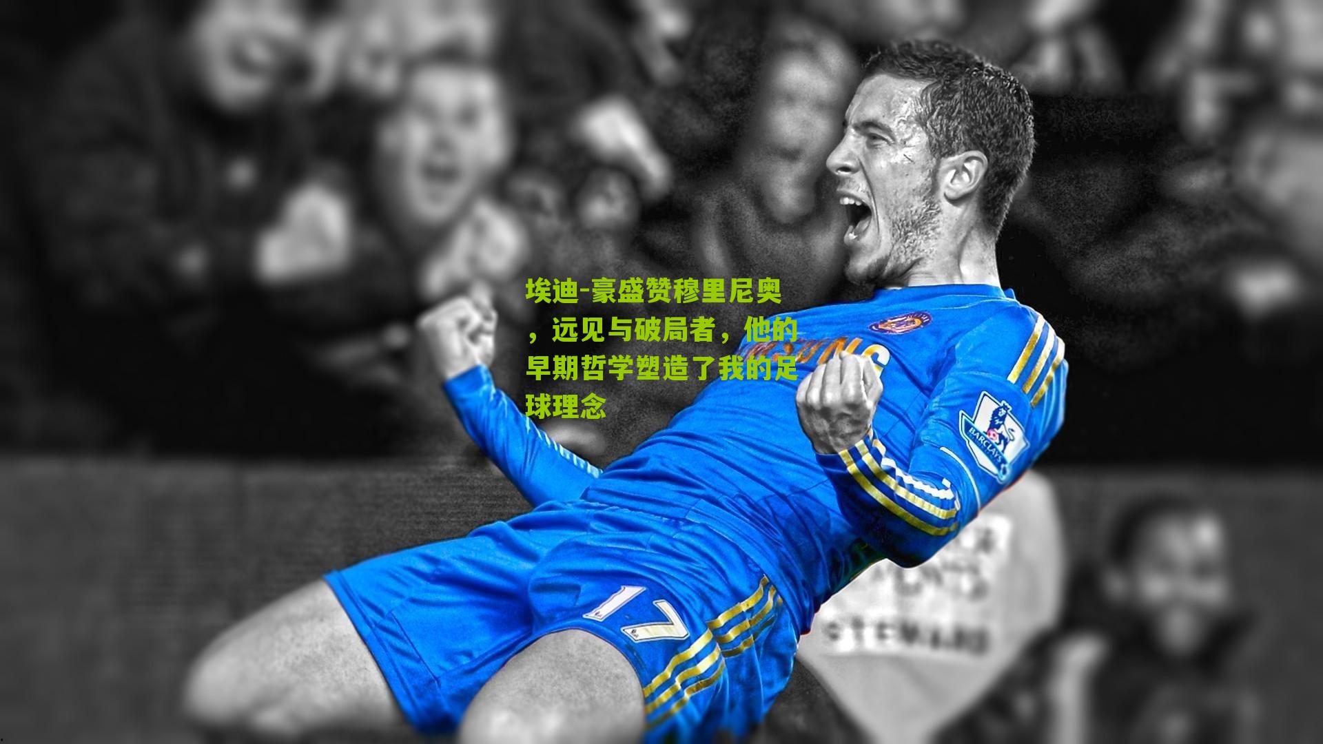 埃迪-豪盛赞穆里尼奥,远见与破局者,他的早期哲学塑造了我的足球理念