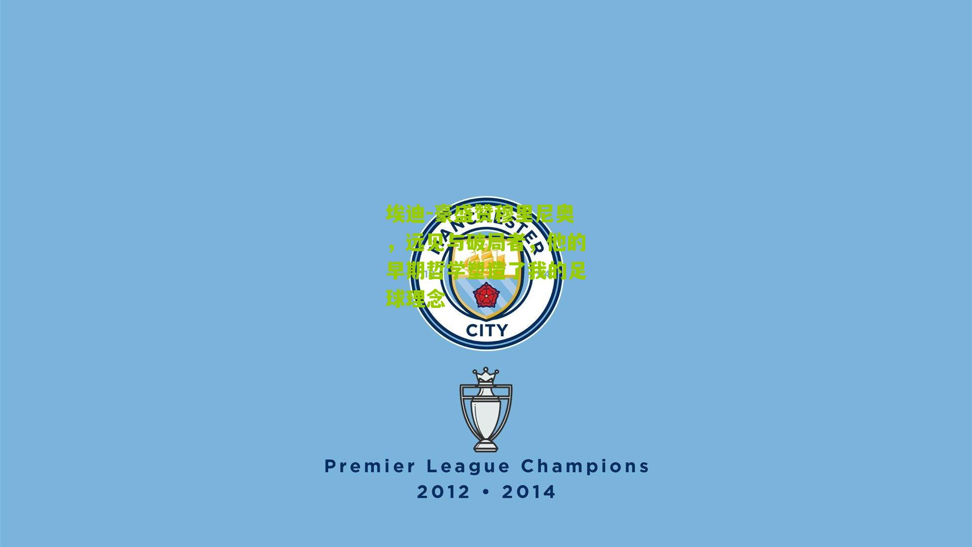 埃迪-豪盛赞穆里尼奥,远见与破局者,他的早期哲学塑造了我的足球理念