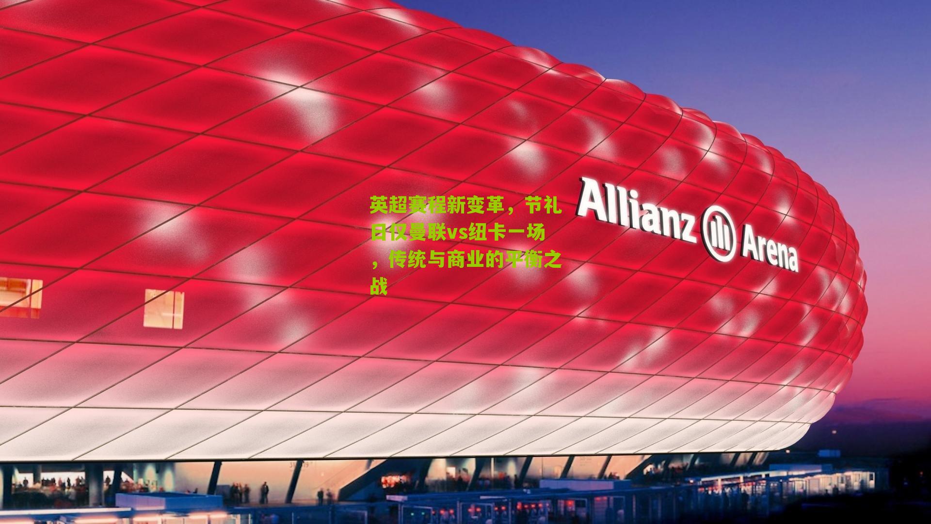 英超赛程新变革,节礼日仅曼联vs纽卡一场,传统与商业的平衡之战