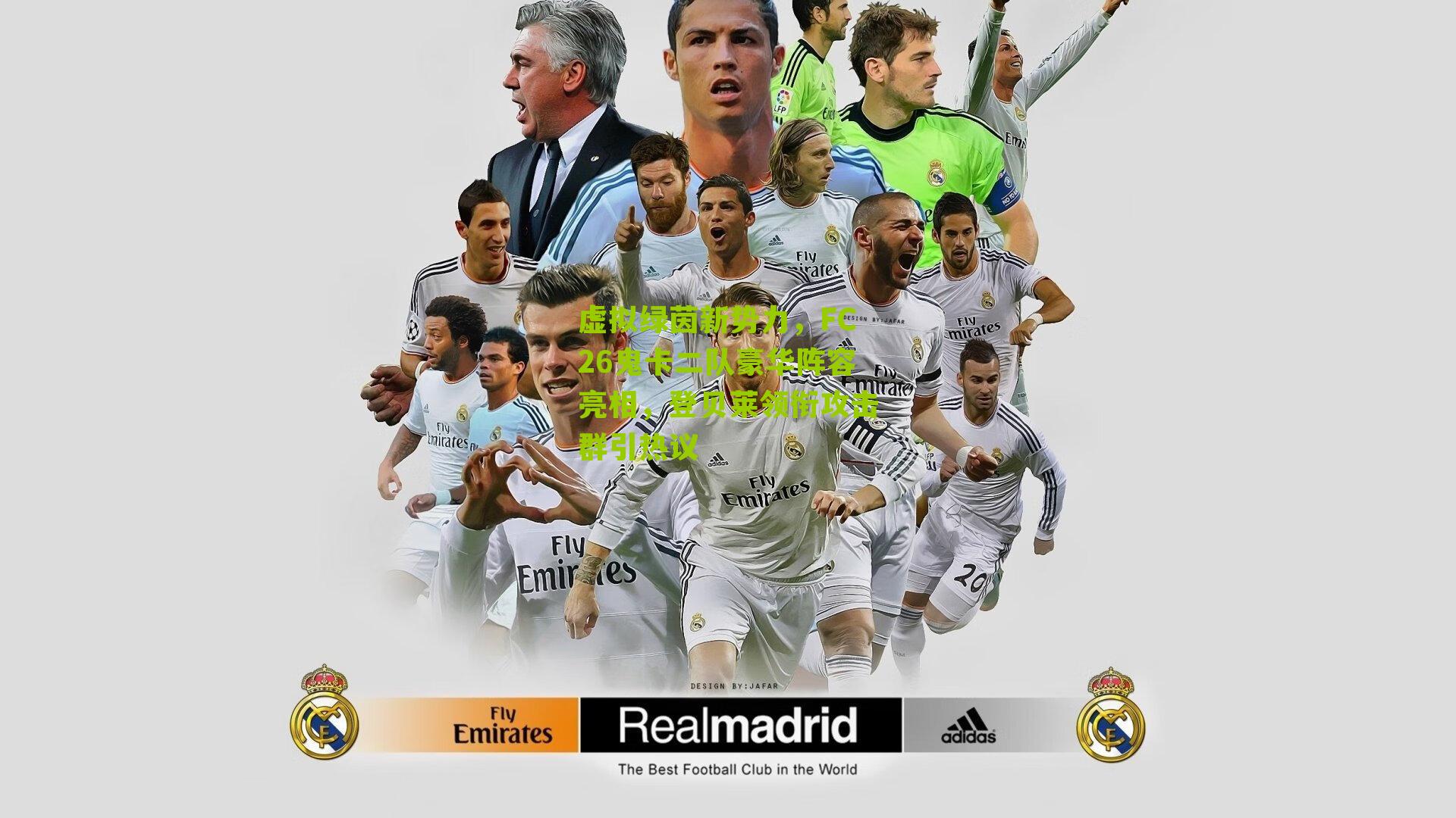 虚拟绿茵新势力，FC26鬼卡二队豪华阵容亮相，登贝莱领衔攻击群引热议