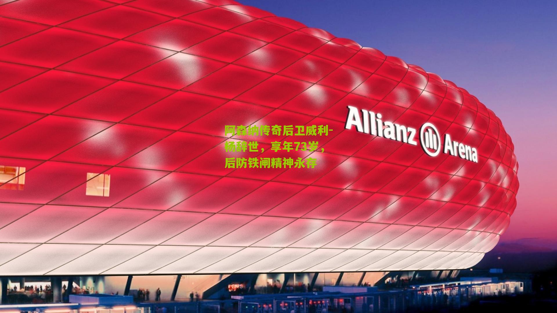 阿森纳传奇后卫威利-杨辞世，享年73岁，后防铁闸精神永存