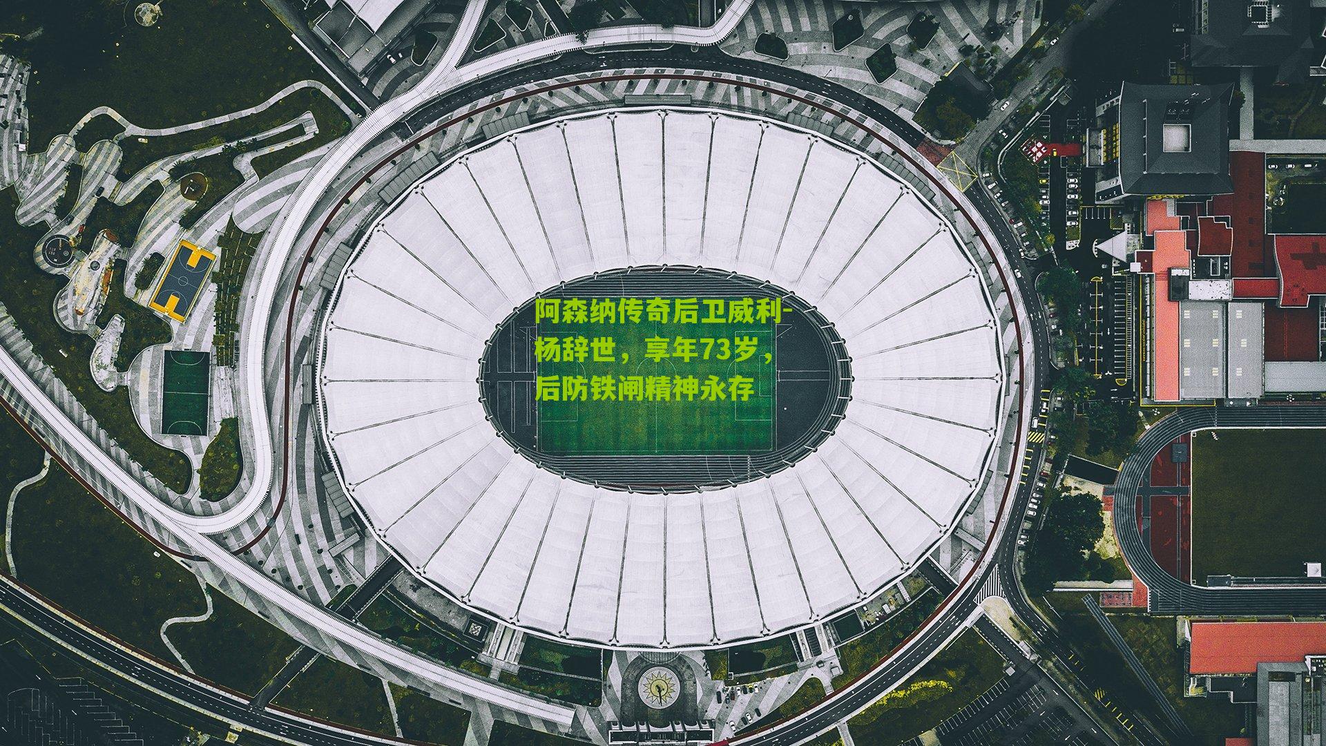 阿森纳传奇后卫威利-杨辞世，享年73岁，后防铁闸精神永存