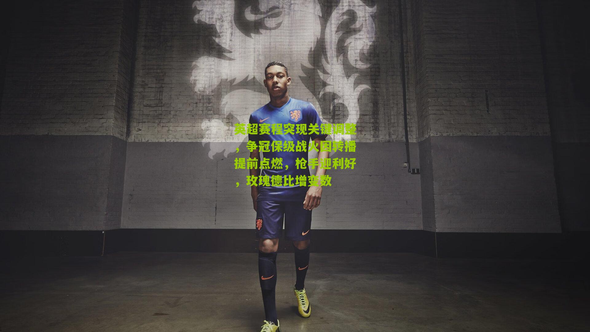 英超赛程突现关键调整,争冠保级战火因转播提前点燃,枪手迎利好,玫瑰德比增变数