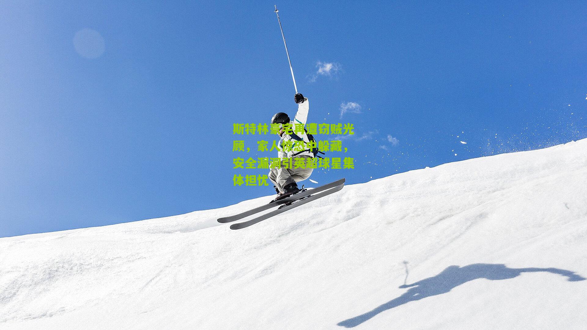 斯特林豪宅再遭窃贼光顾，家人惊恐中躲藏，安全漏洞引英超球星集体担忧