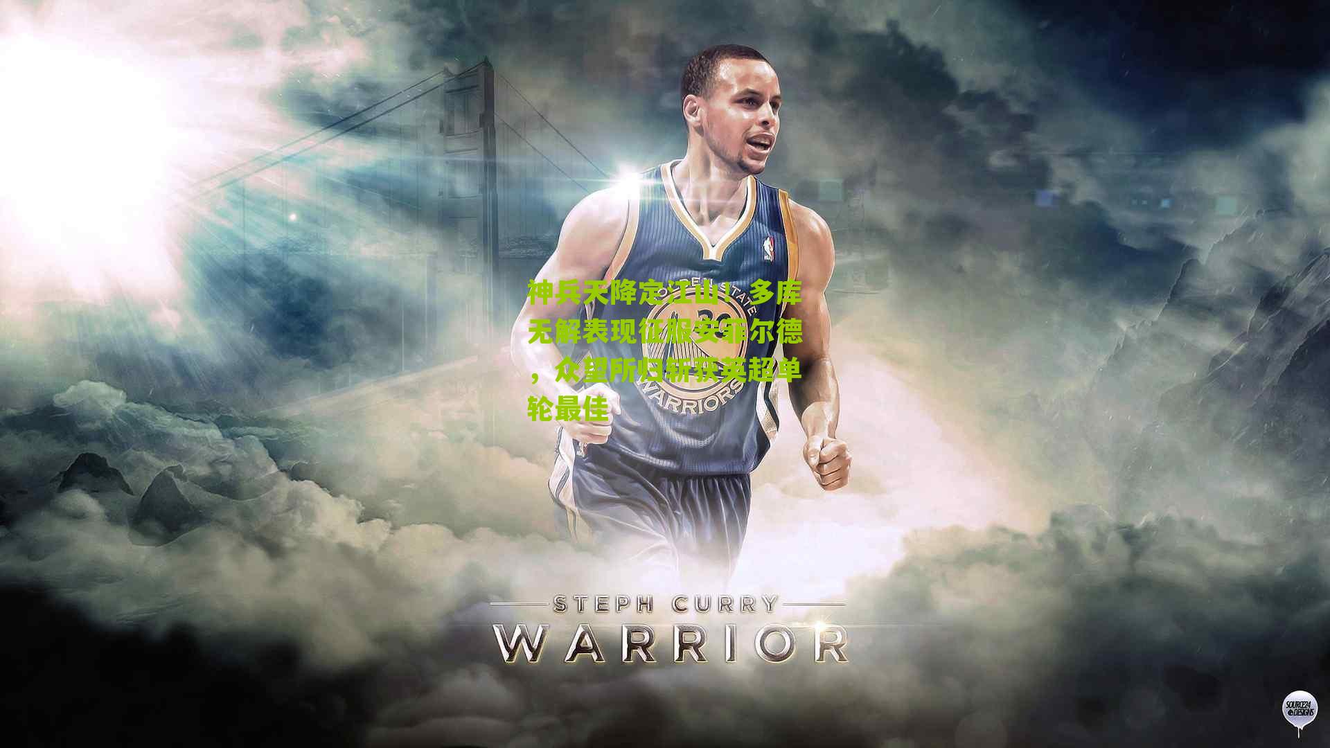 神兵天降定江山!多库无解表现征服安菲尔德,众望所归斩获英超单轮最佳