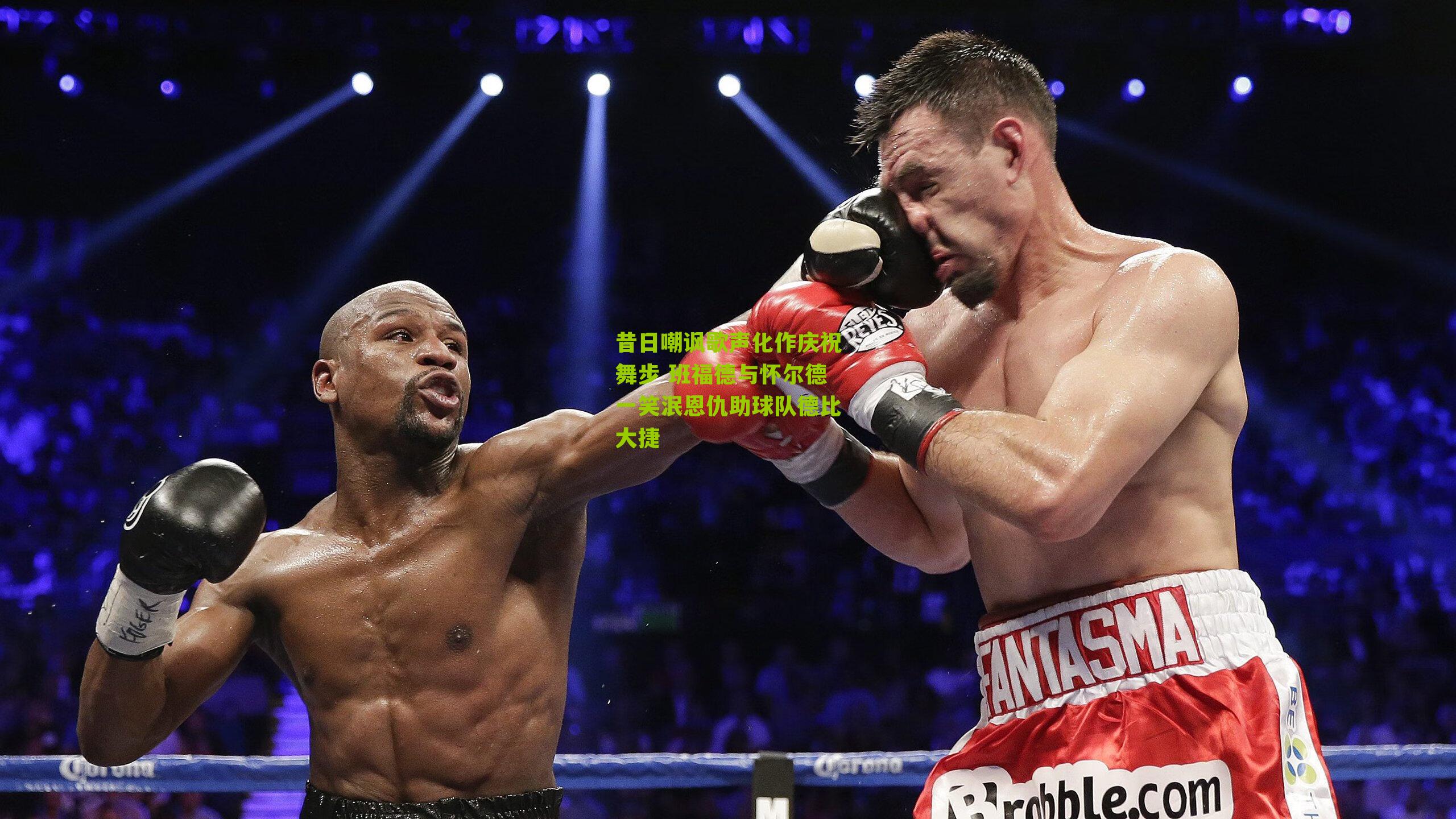 昔日嘲讽歌声化作庆祝舞步 班福德与怀尔德一笑泯恩仇助球队德比大捷