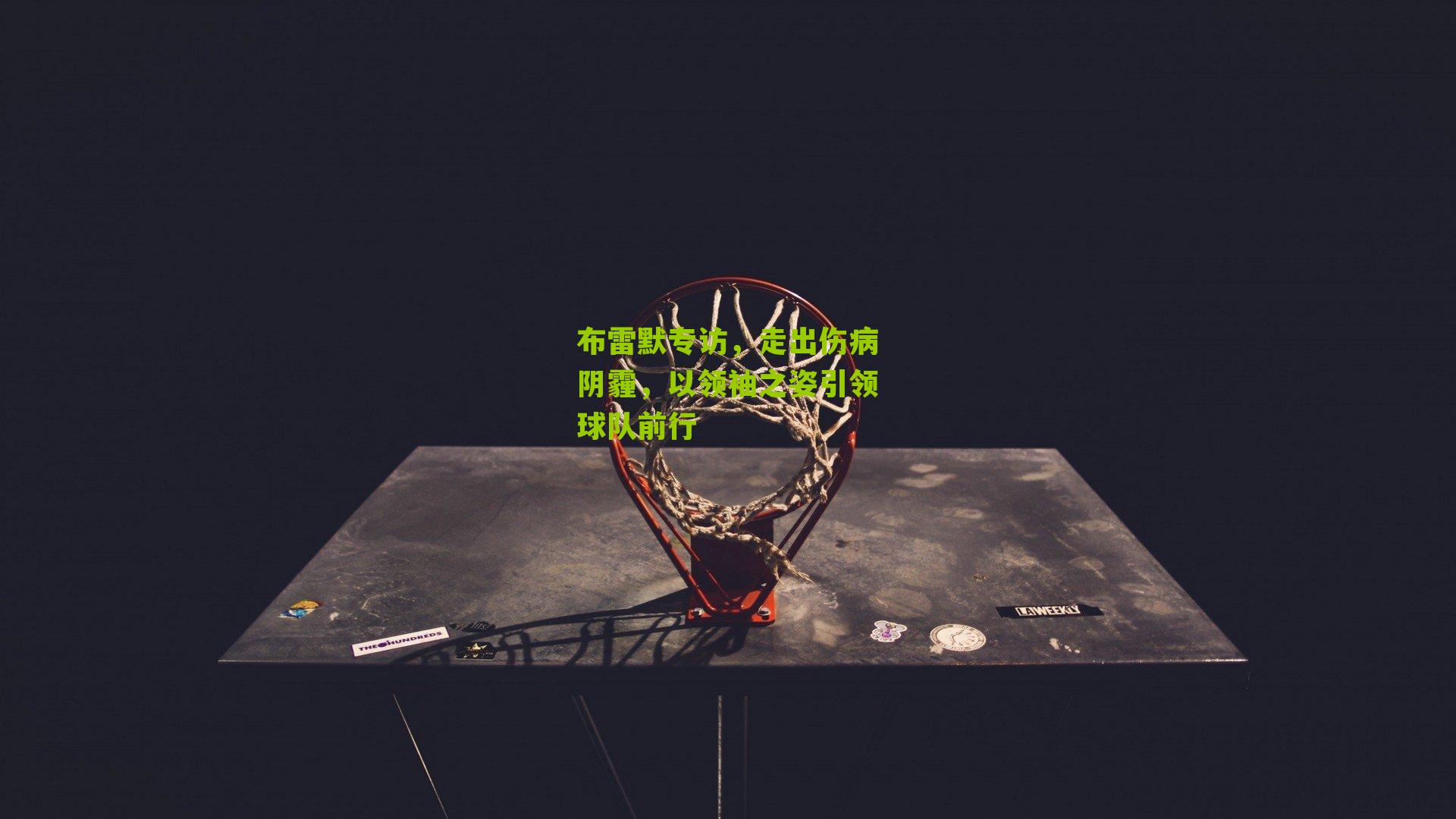 布雷默专访，走出伤病阴霾，以领袖之姿引领球队前行